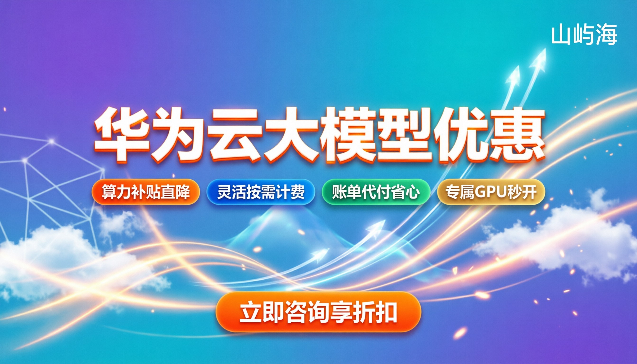 华为云大模型优惠活动：最新折扣在哪找？