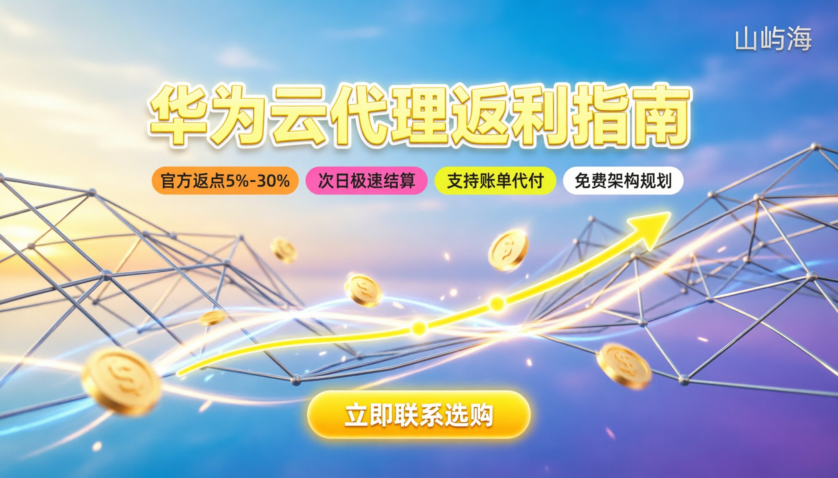 华为云代理商返利是真的吗：最新返点比例与避坑指南