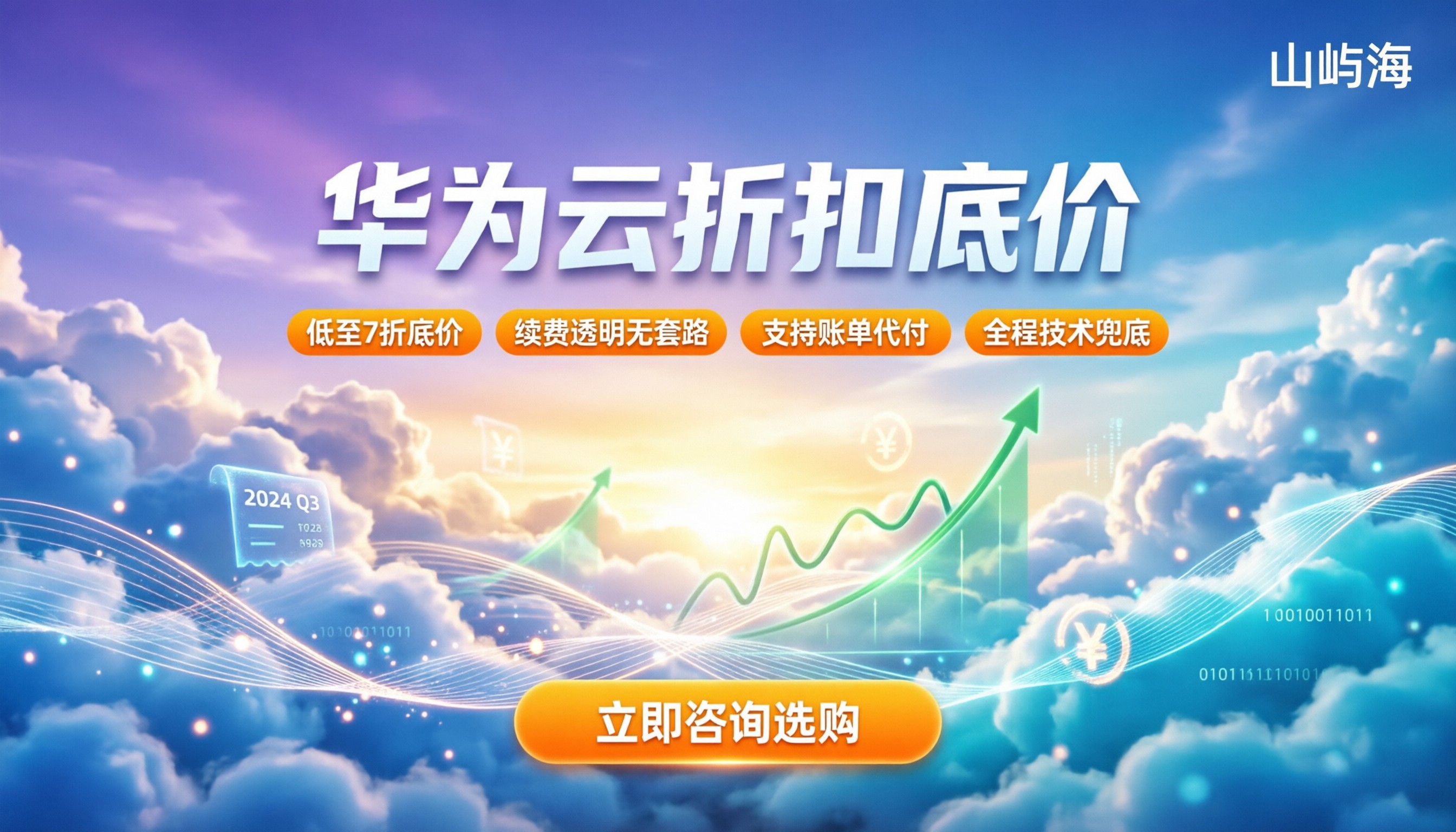 华为云代理商返佣是真的吗:今年还能拿多少折扣?