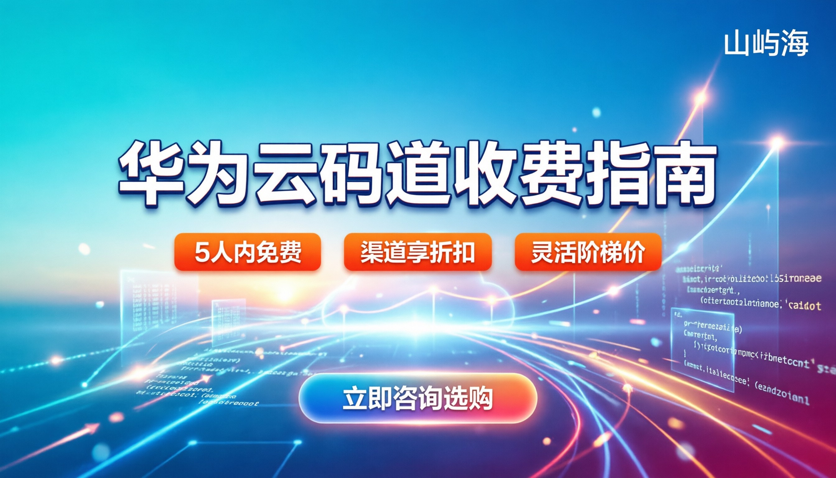 华为云码道怎么收费：最新阶梯定价与选购指南