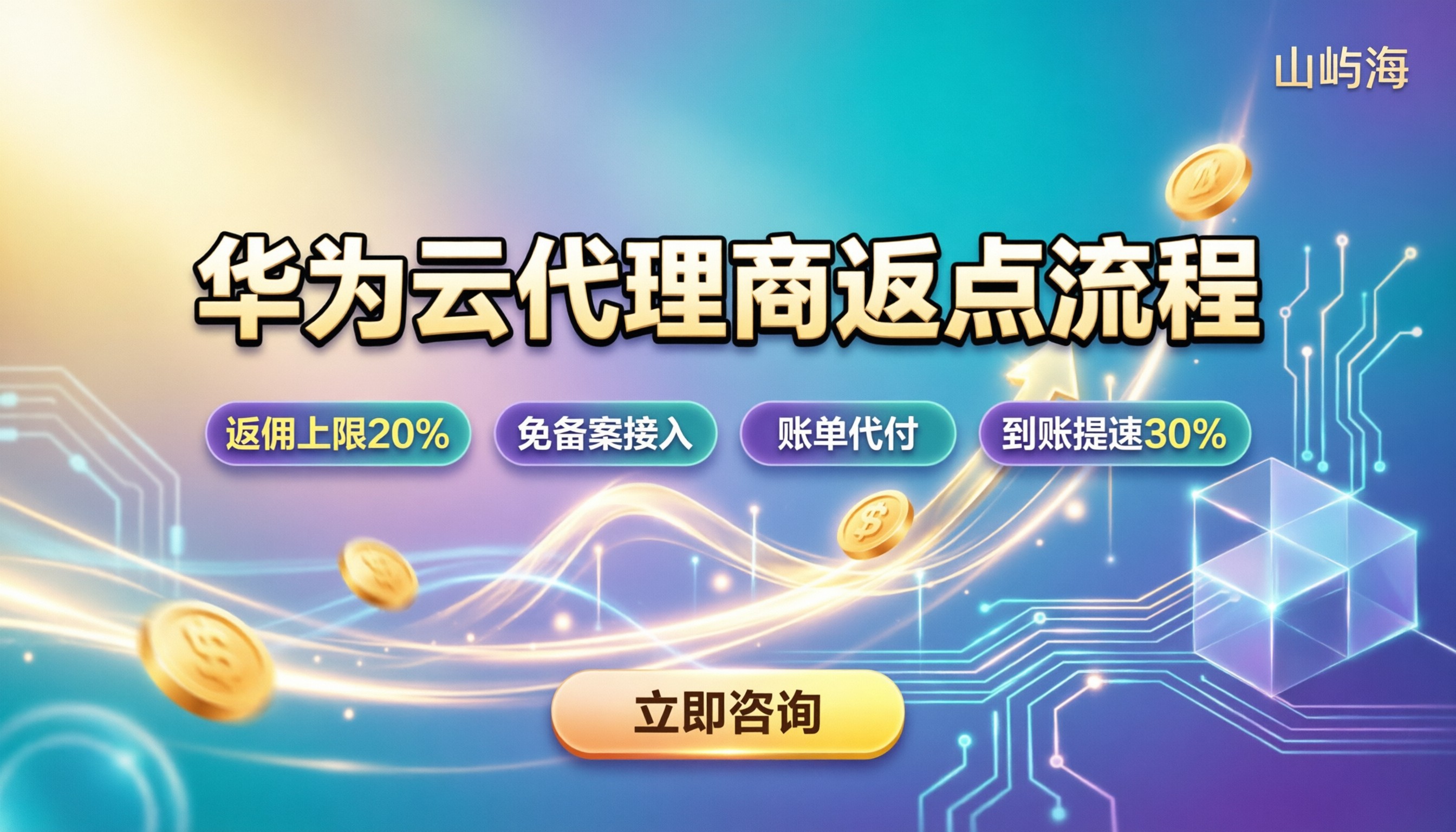 华为云代理商返点流程：怎么操作更划算？