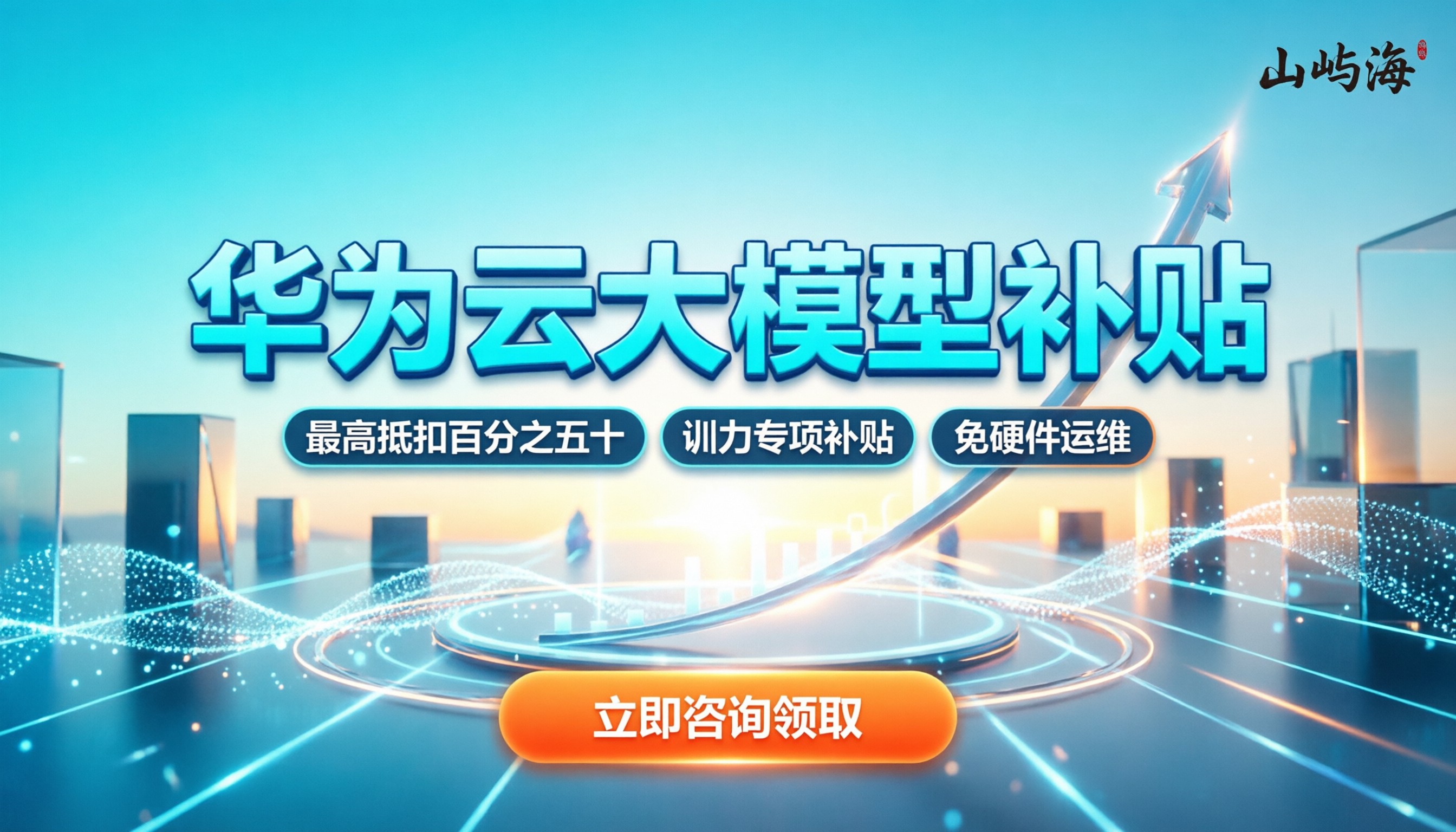 华为云大模型优惠政策：怎么领最划算？