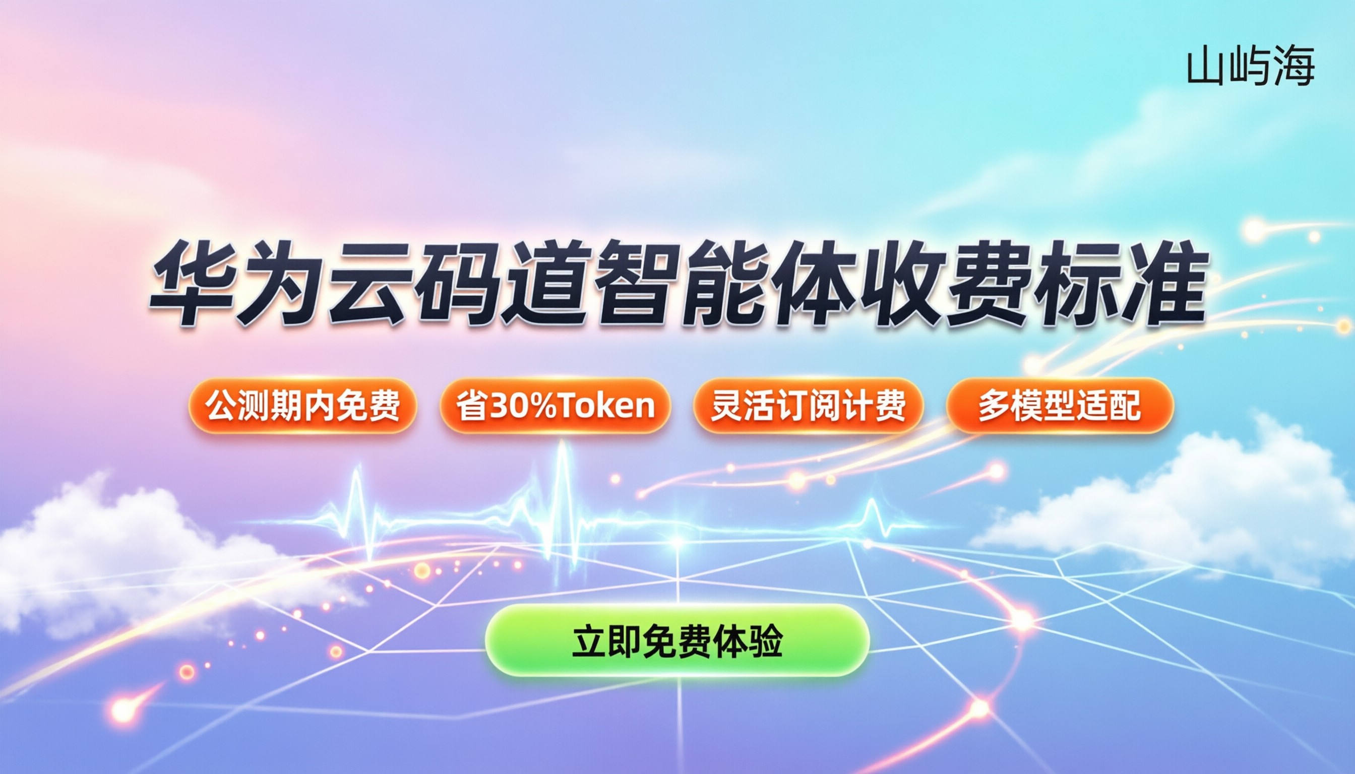 华为云码道智能体收费标准：现在免费还是按量计费？
