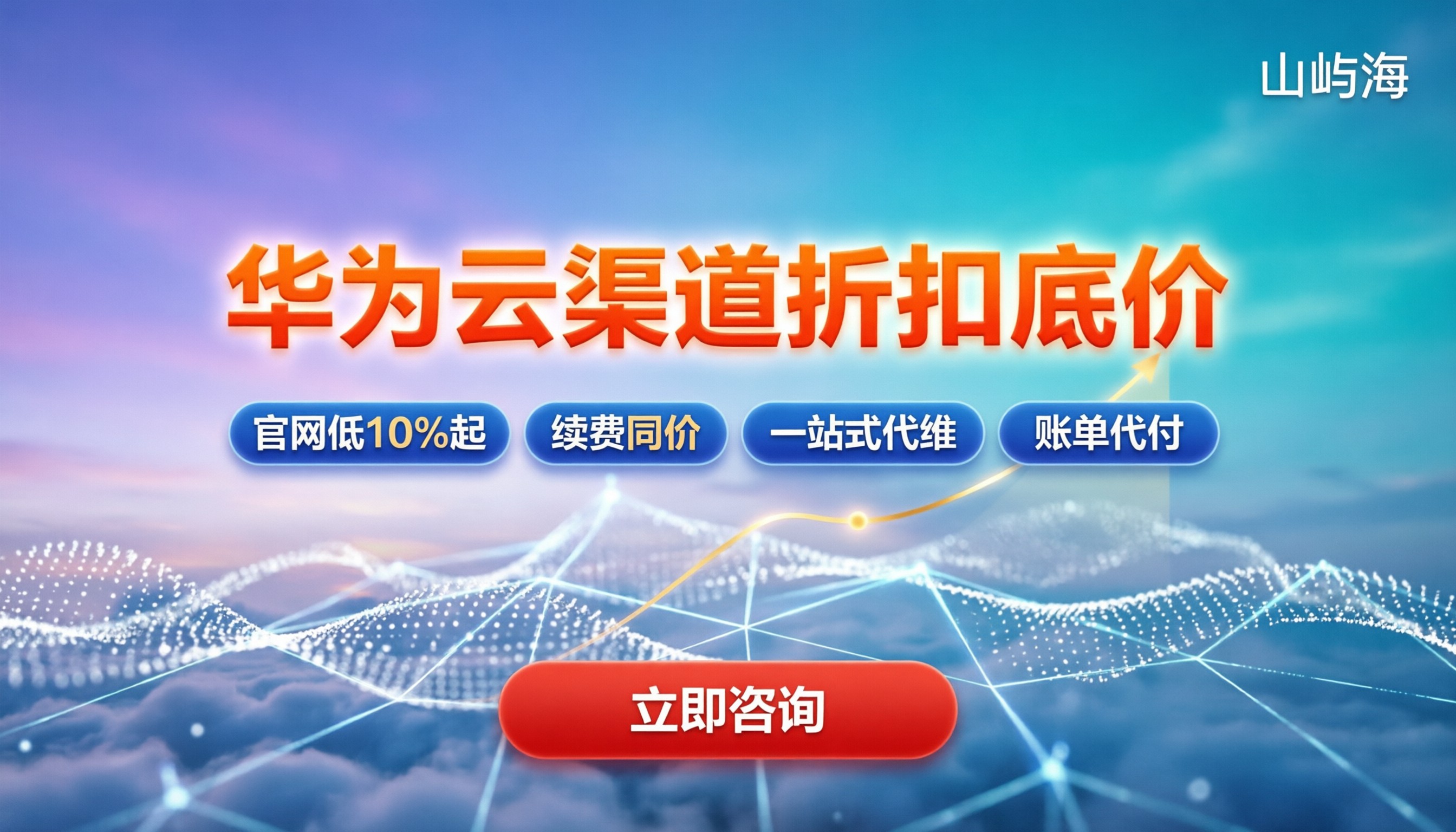 华为云经销商折扣多少:代理拿价与官网差多少?