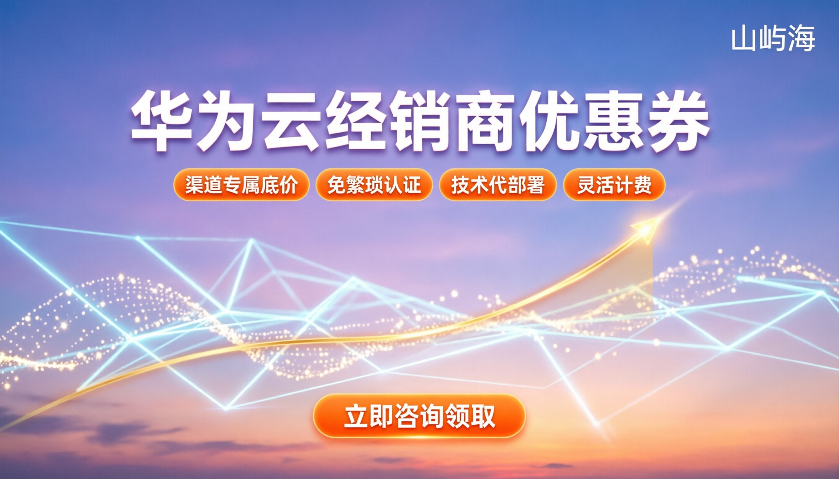 华为云经销商优惠券怎么领：渠道解析与避坑指南