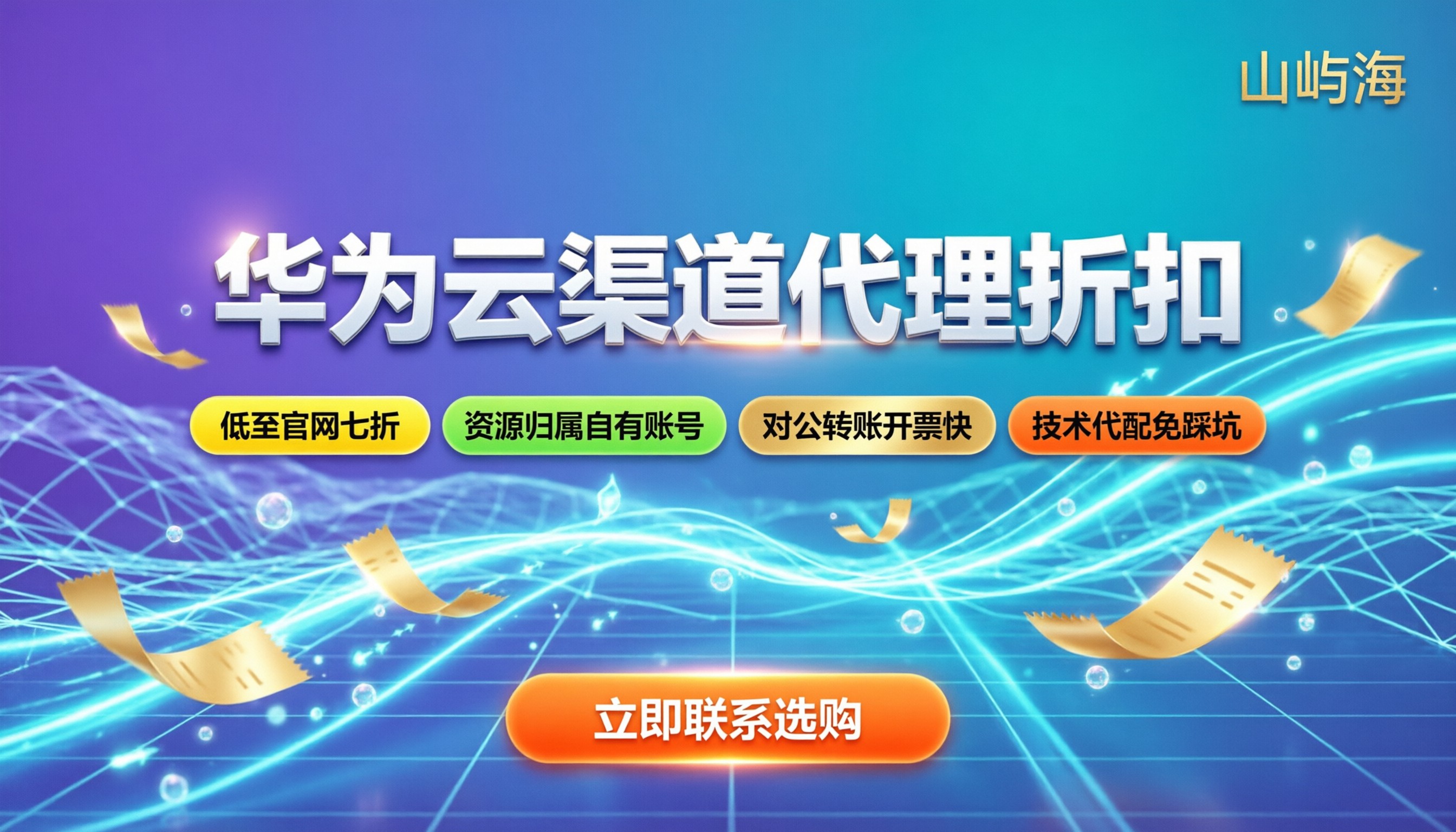 华为云渠道代理商折扣:通过代理能省多少?