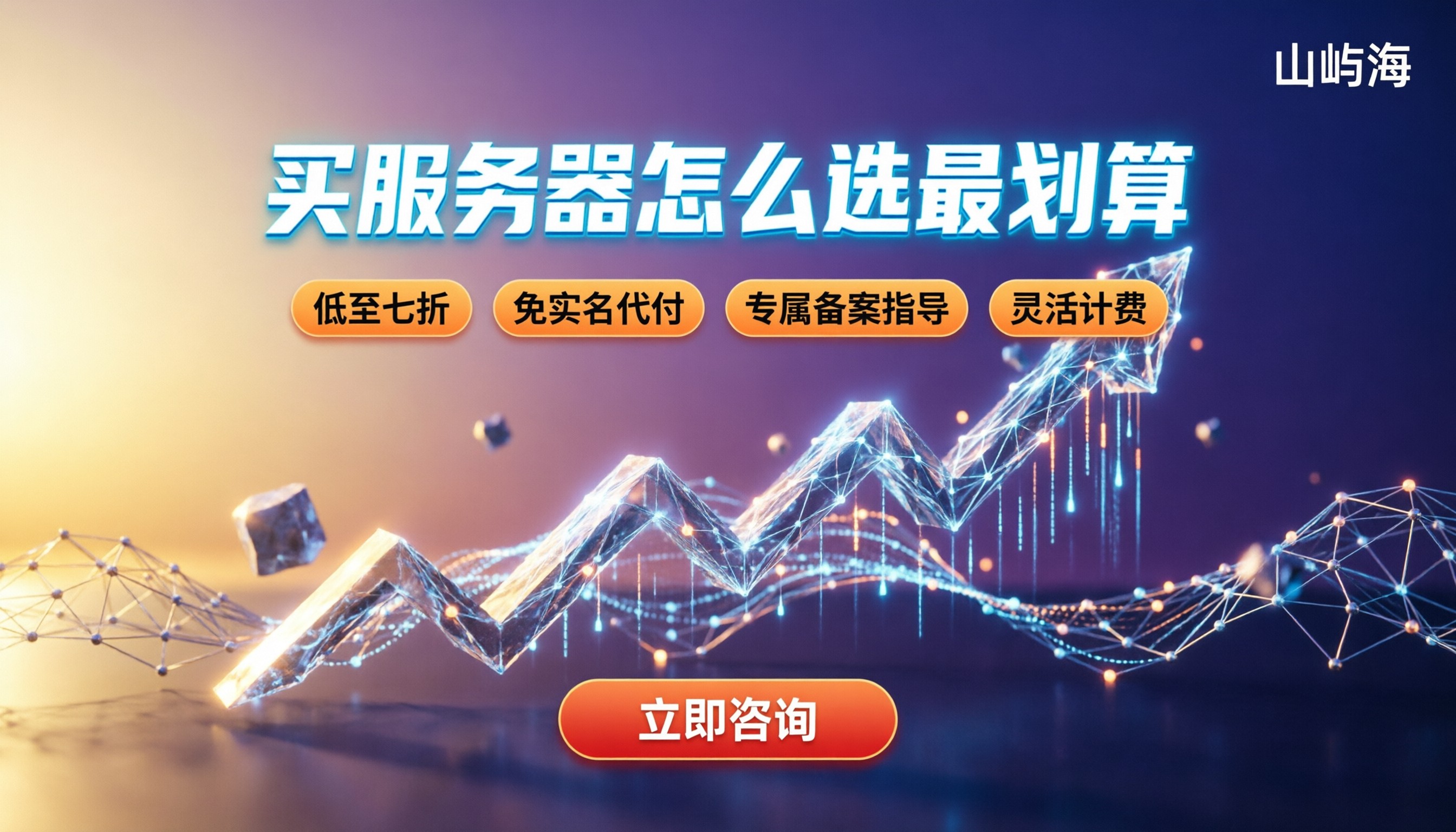 华为云合作伙伴山屿海:买服务器怎么选最划算?