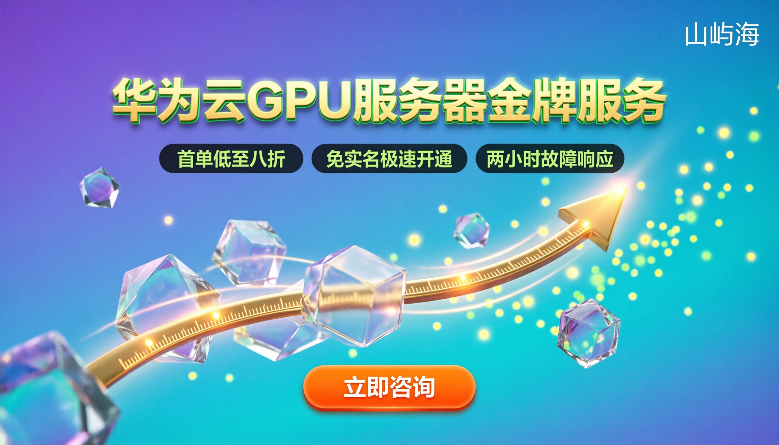 华为云GPU服务器金牌服务商:选哪家最靠谱?