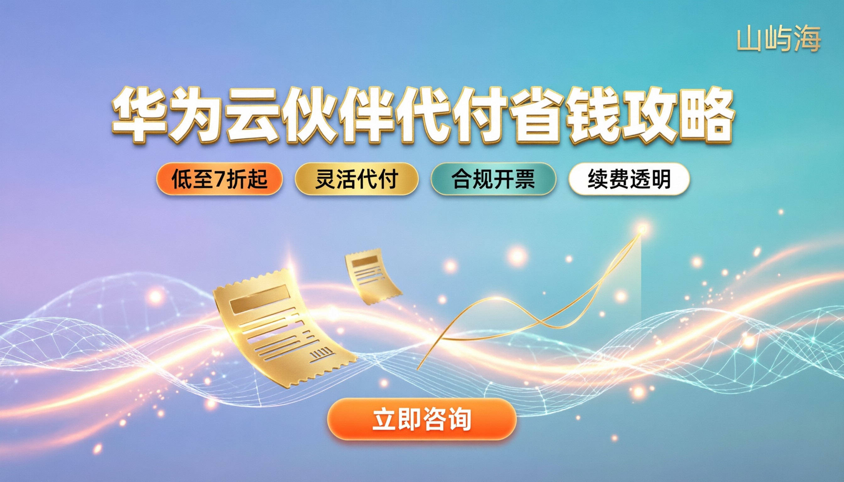 华为云合作伙伴代付:怎么操作更省钱?