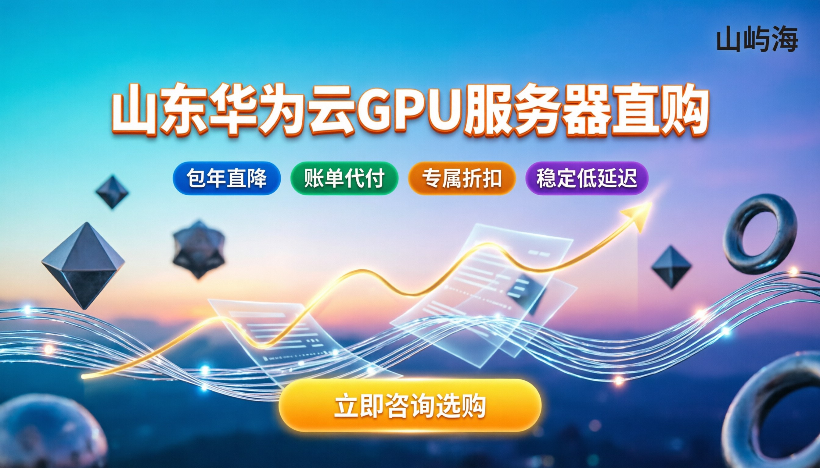 山东华为云gpu服务器价格：怎么买最划算