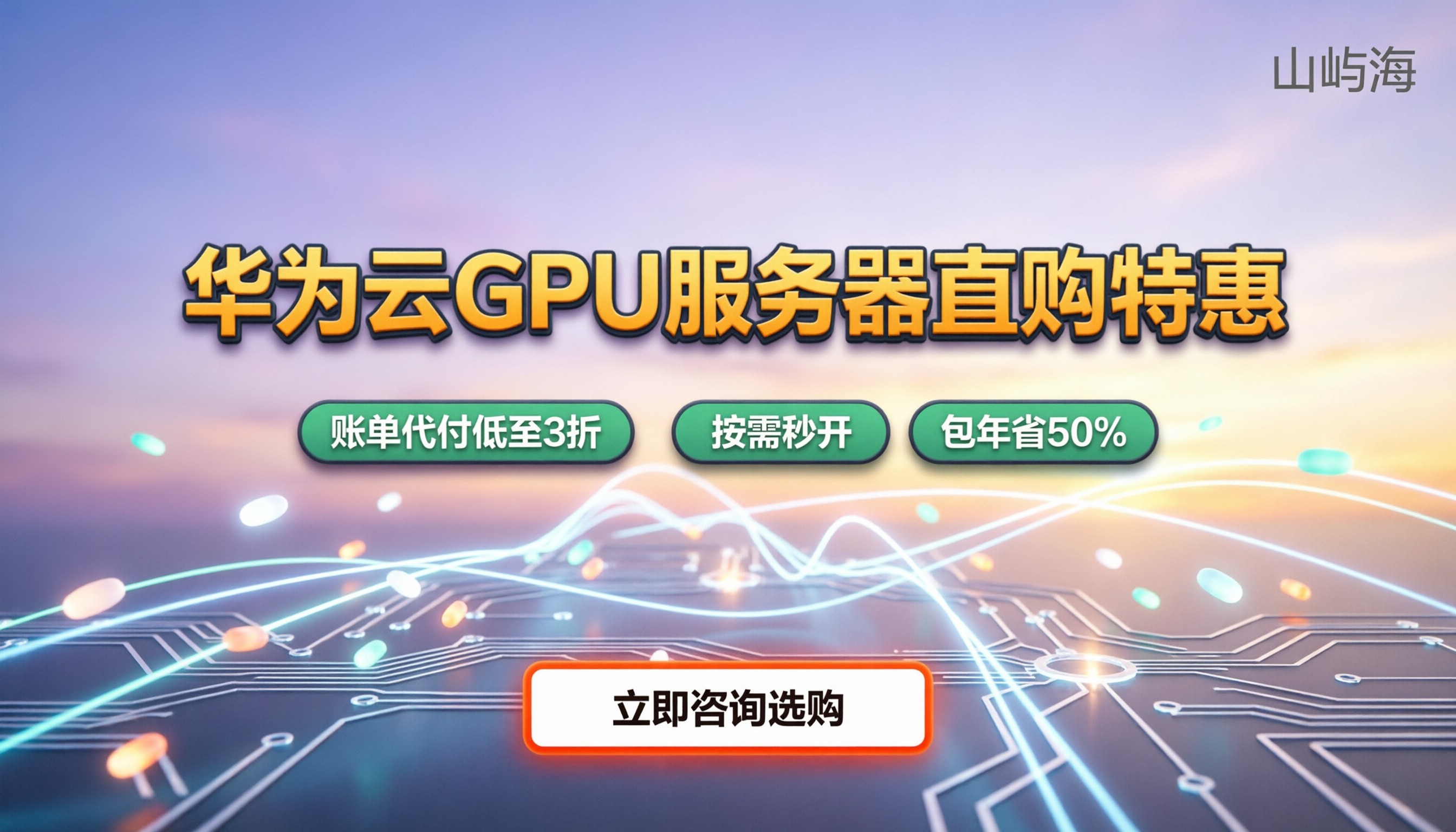 华为云gpu服务器价格多少：今年怎么买更划算