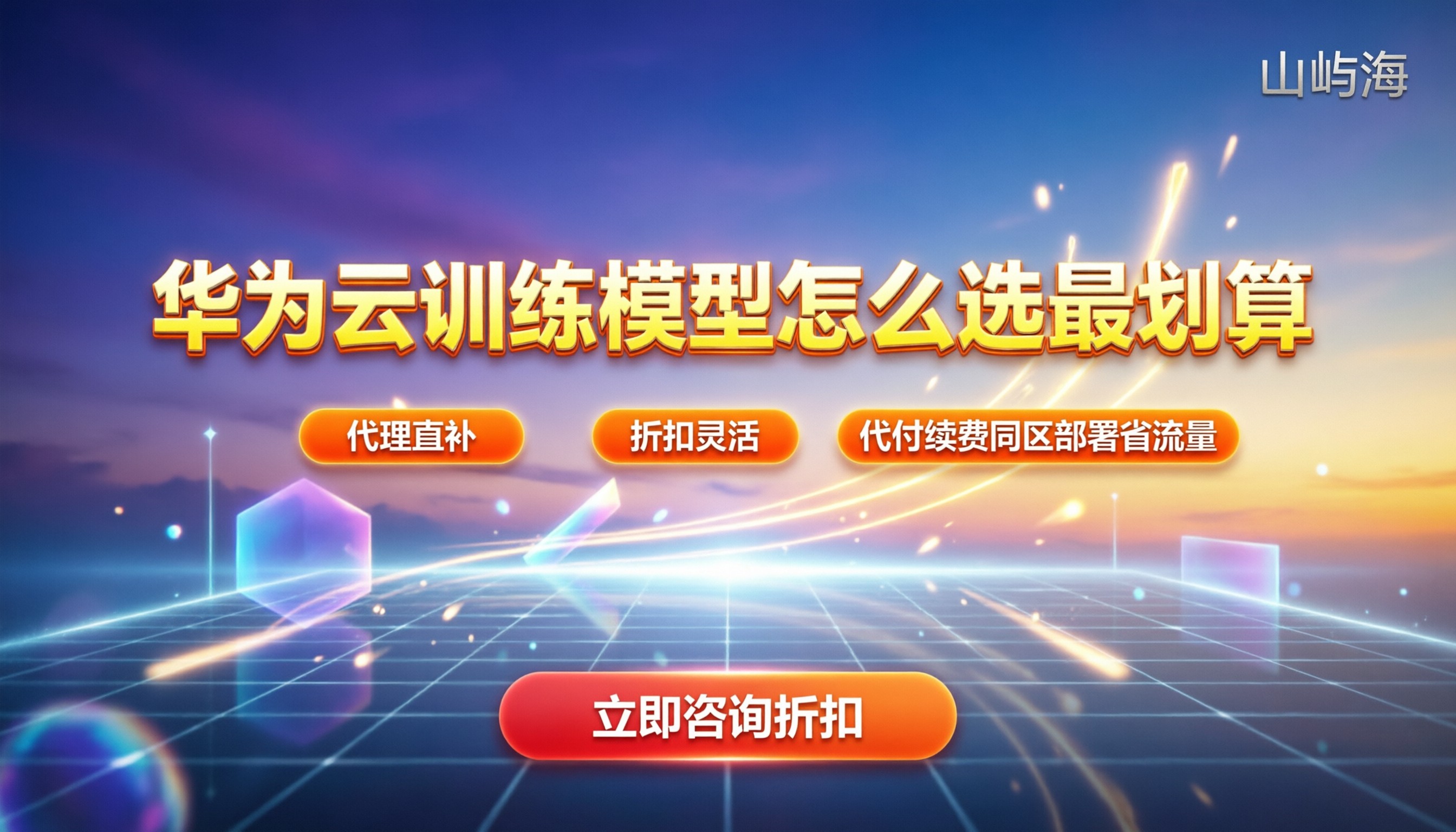 华为云训练模型价格:怎么选最划算?