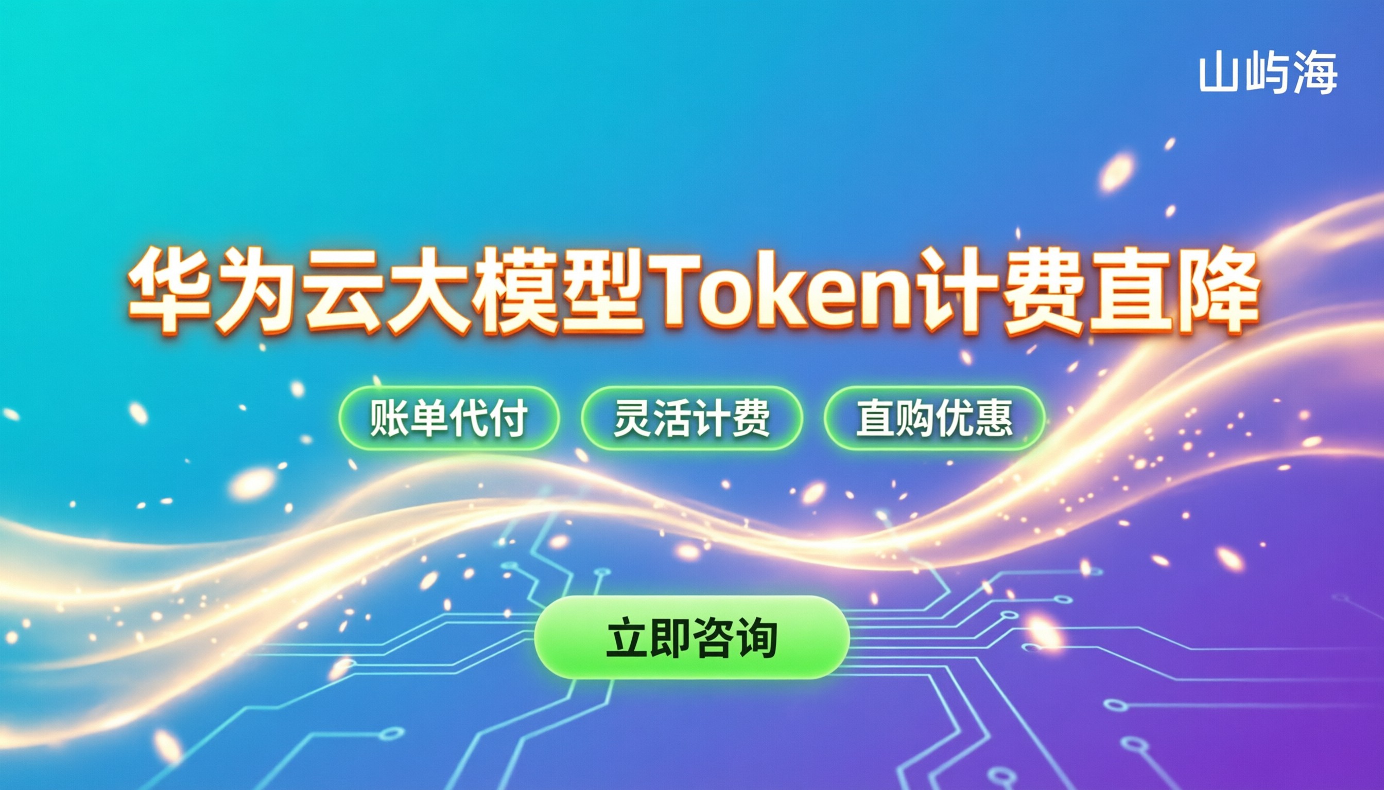 华为云大模型价格多少:按Token计费怎么买最划算
