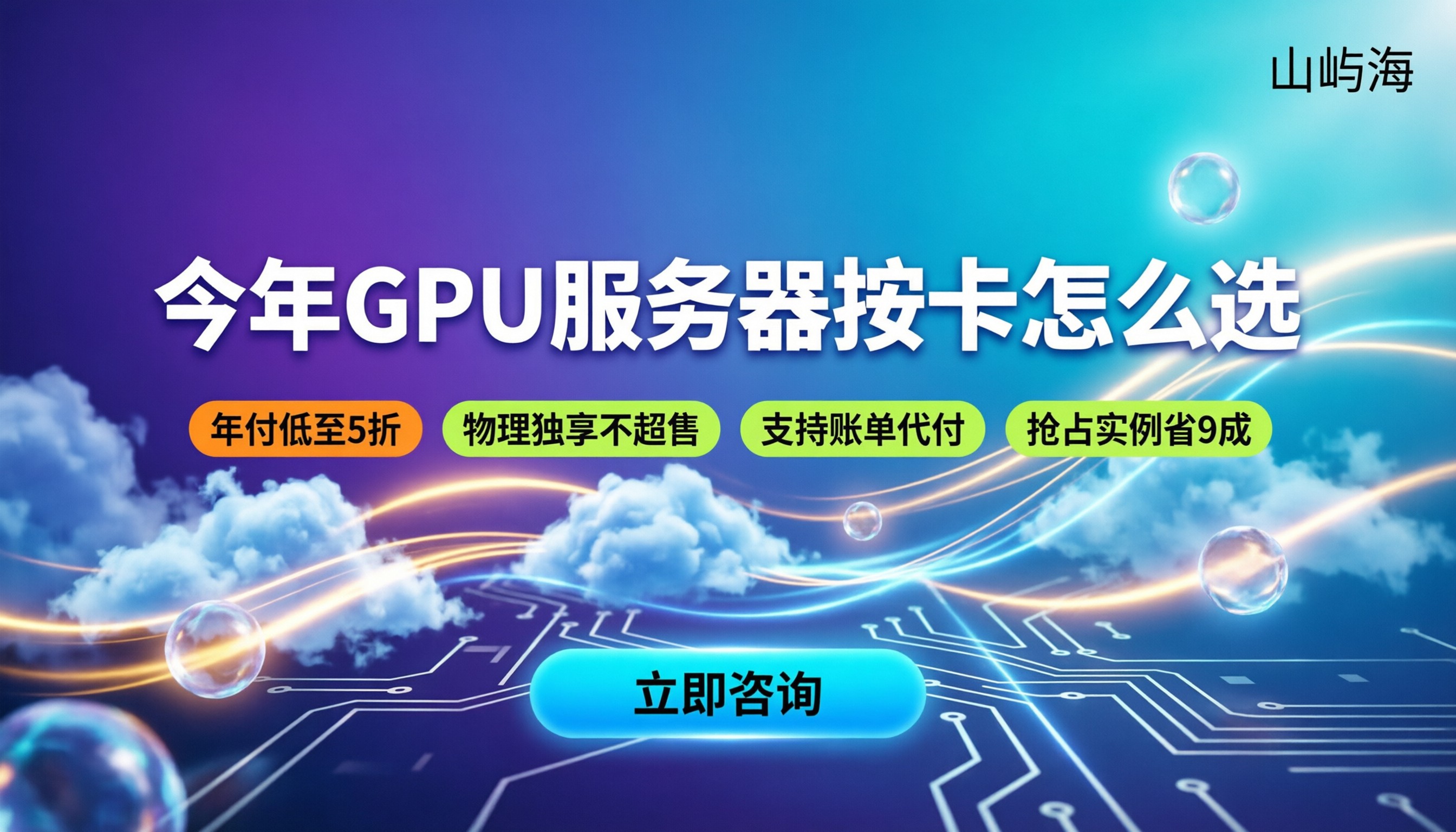GPU服务器租用价格：今年按卡怎么选最划算？