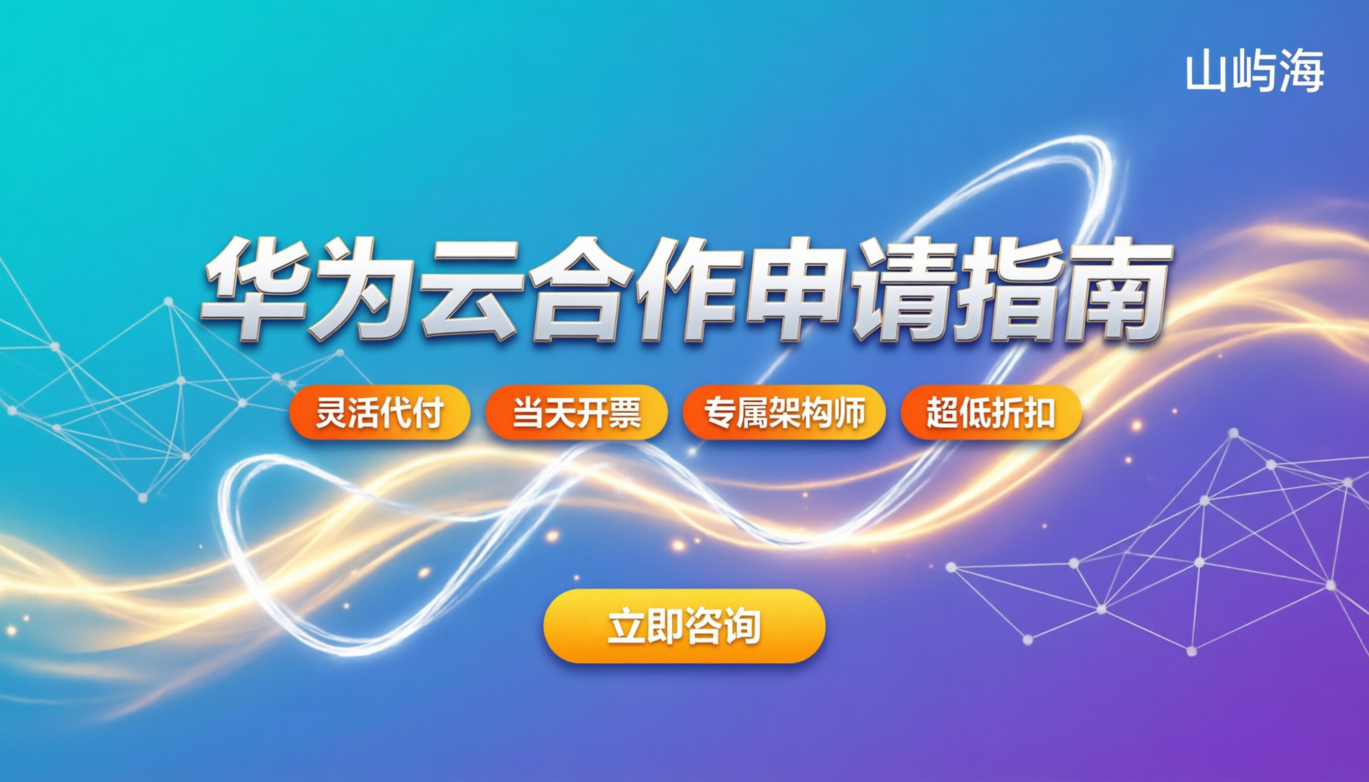 华为云合作伙伴条件：怎么申请最省事？