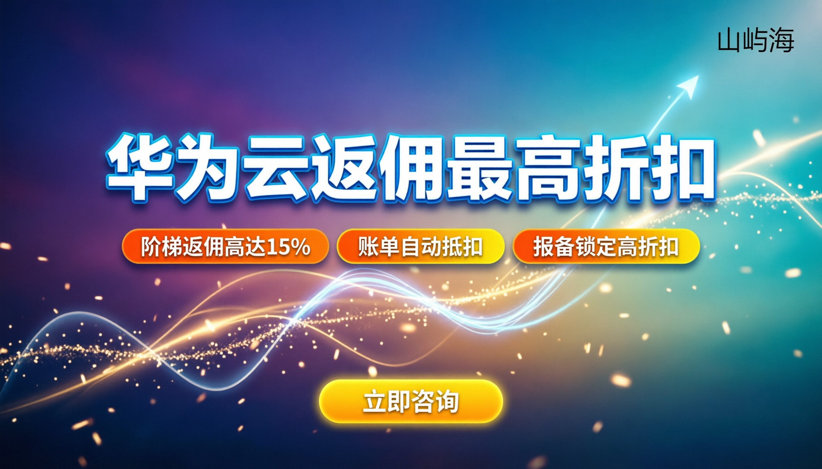 华为云合作伙伴返佣多少钱：怎么拿最高折扣