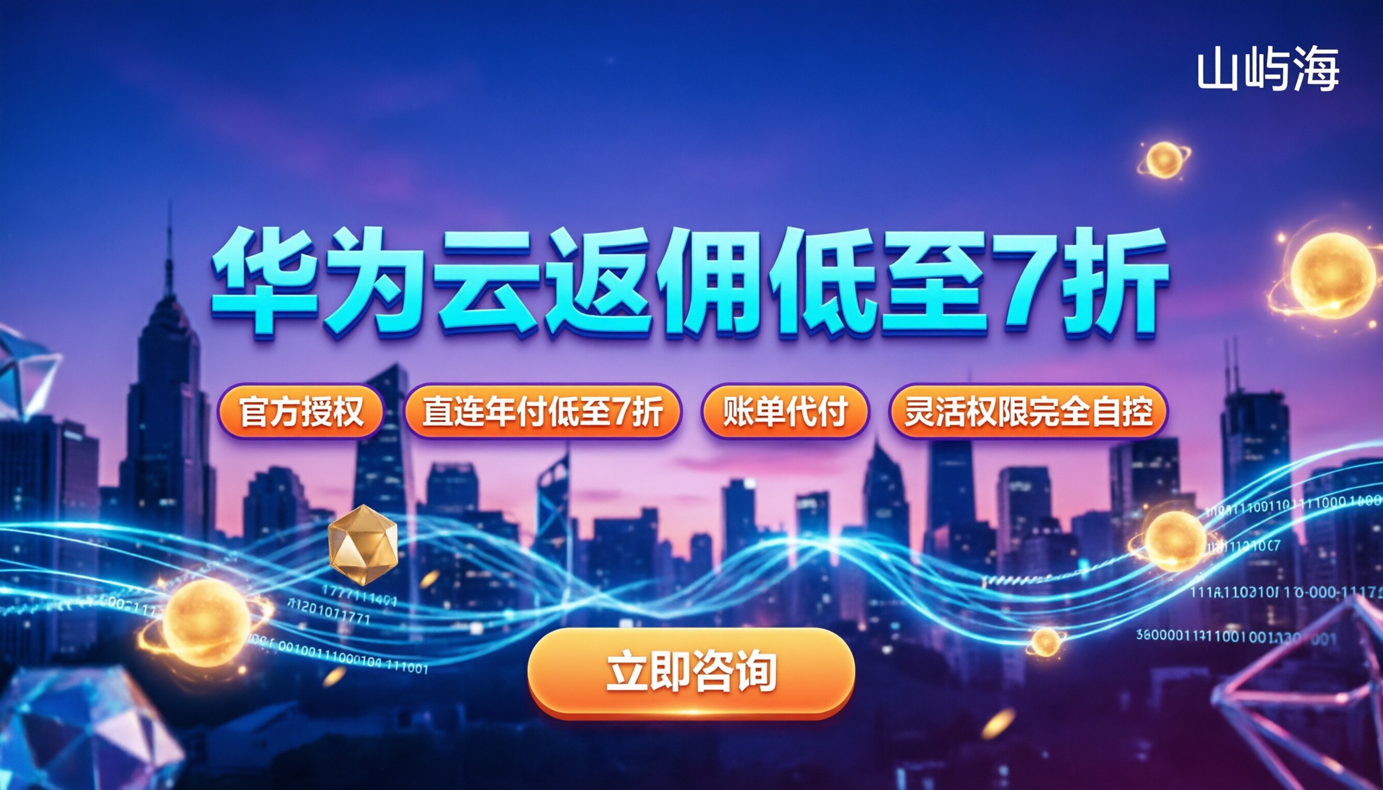 华为云合作伙伴返佣是真的吗:今年怎么买更划算