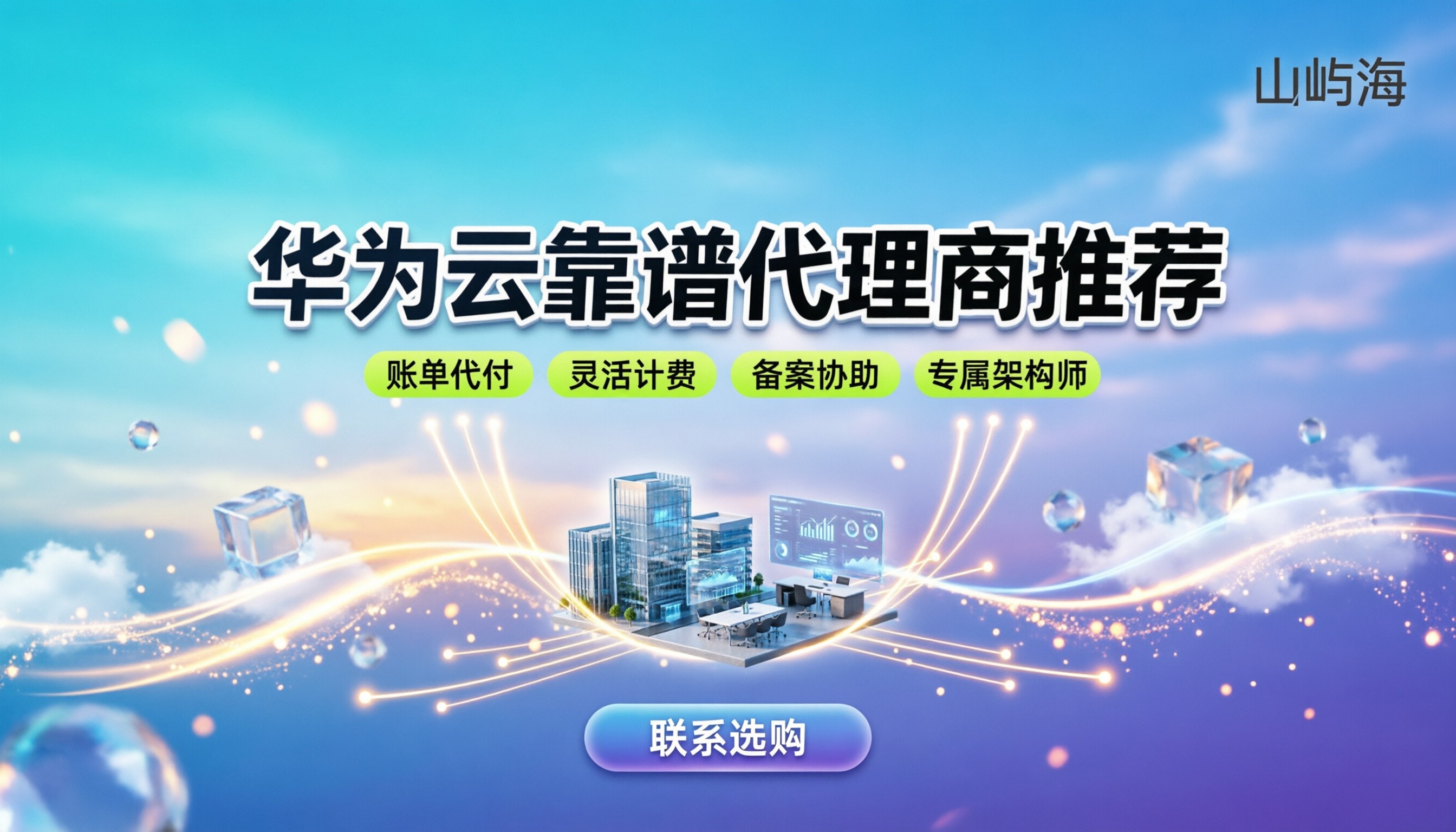 华为云优秀合作伙伴有哪些:怎么挑靠谱代理商