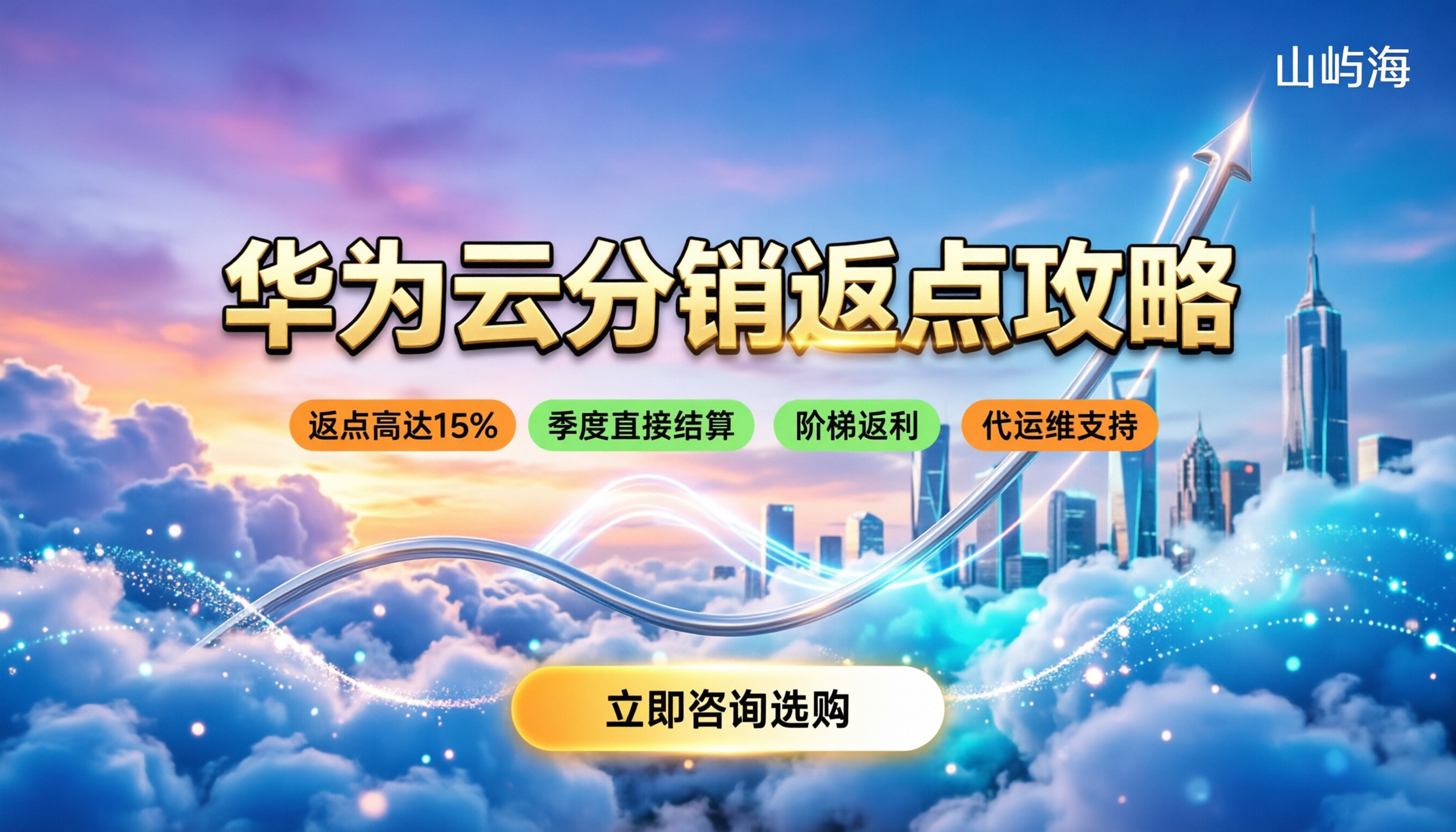 华为云分销返点怎么拿？最新政策与省钱渠道解析