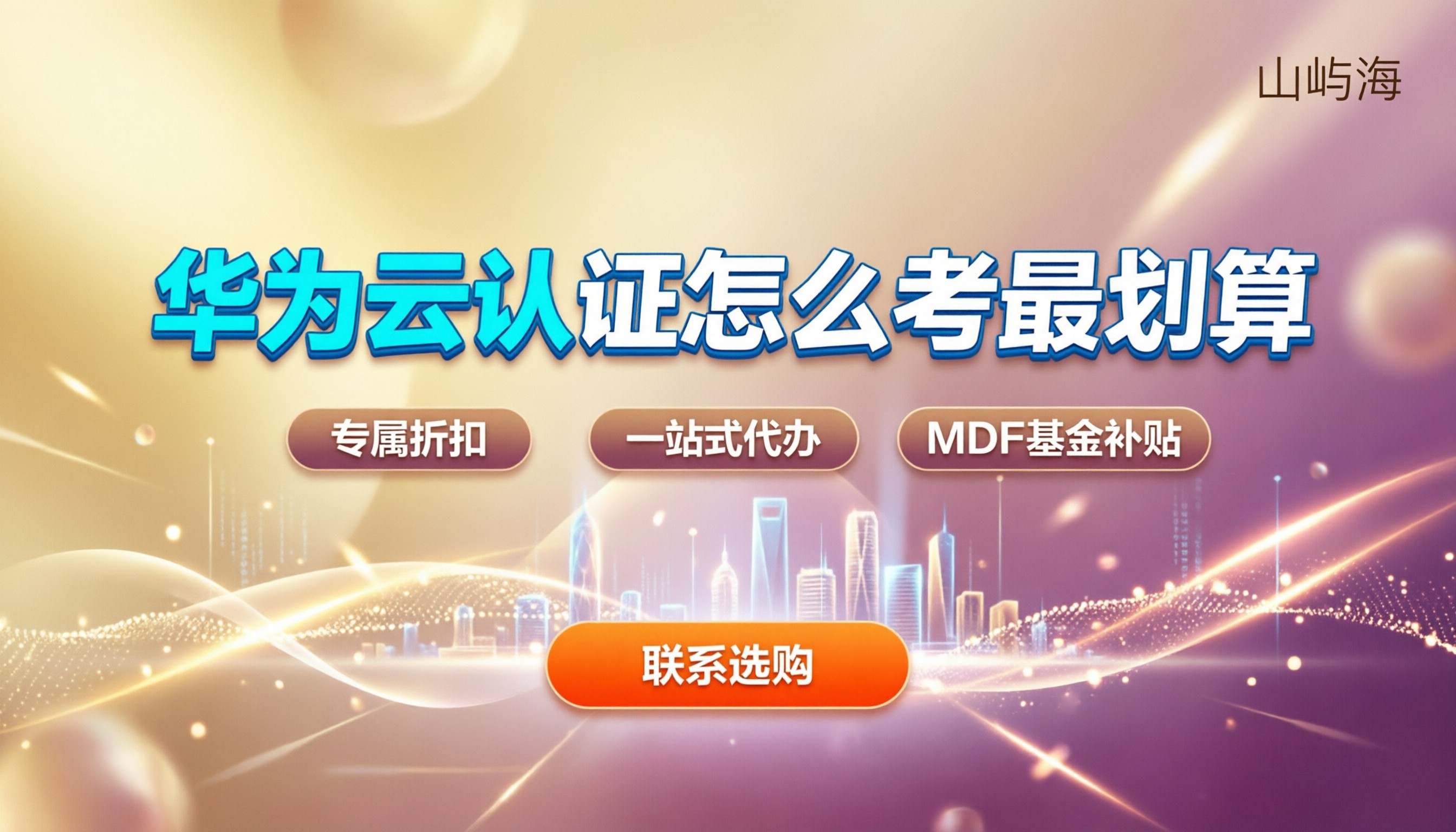 华为云合作伙伴认证：怎么考最划算？