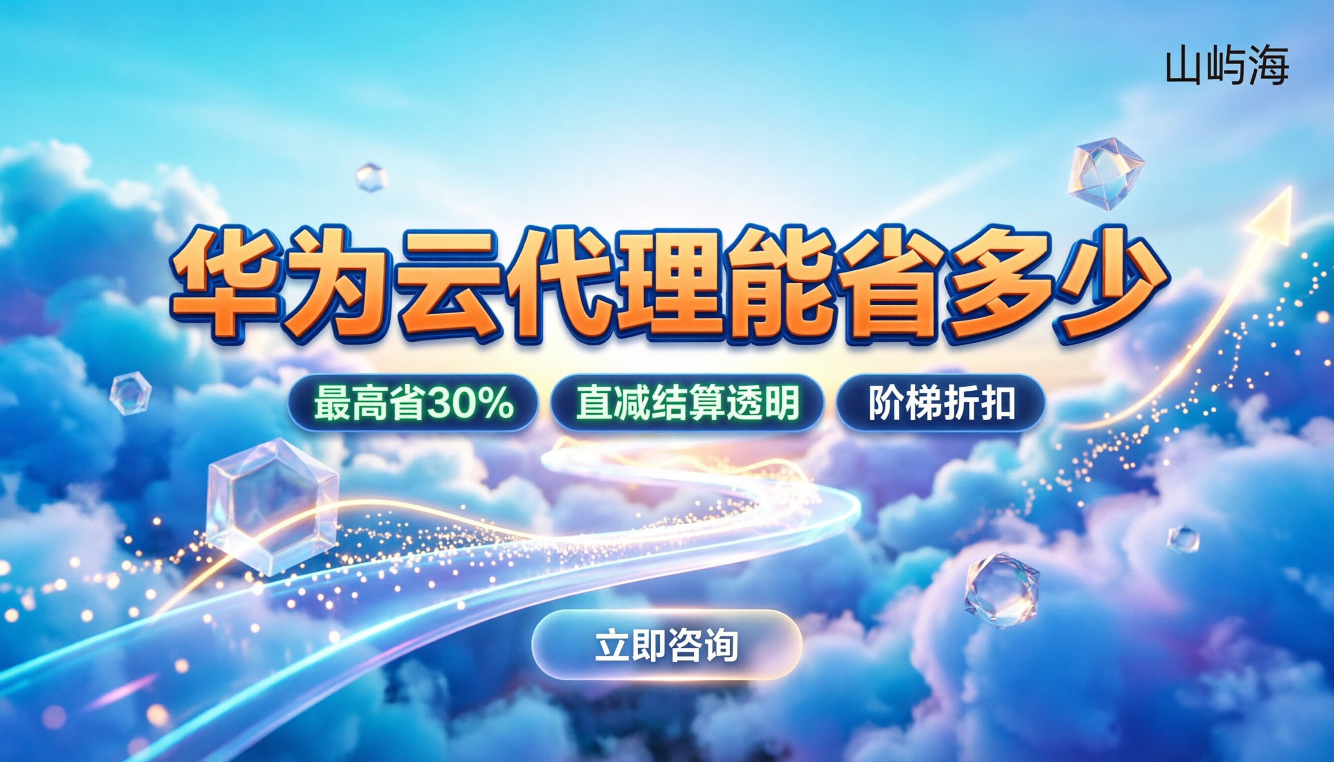 华为云返佣多少个点:走代理能省多少
