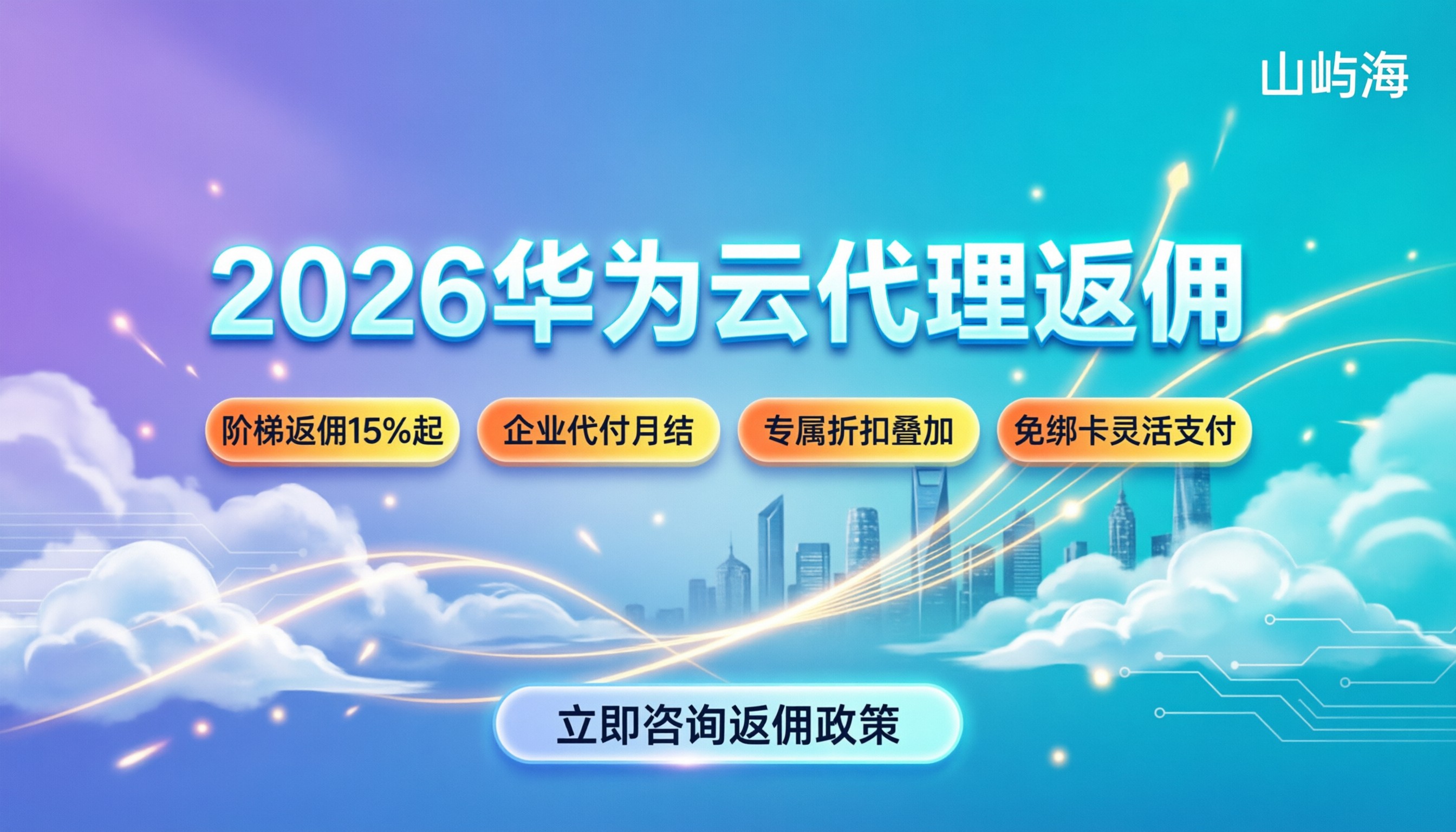 华为云代理返佣政策：今年怎么买最划算