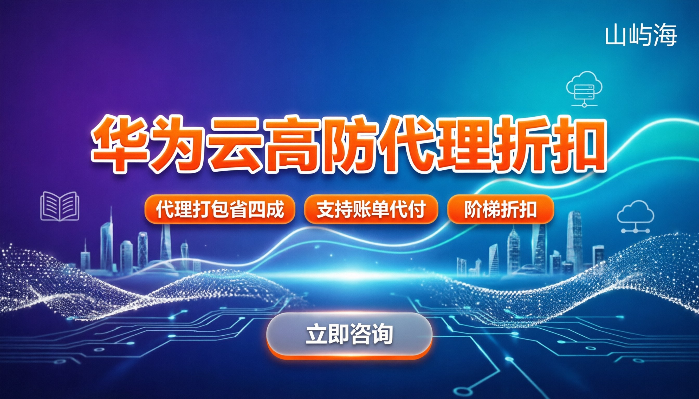 华为云ddos优惠在哪买?代理折扣与避坑指南