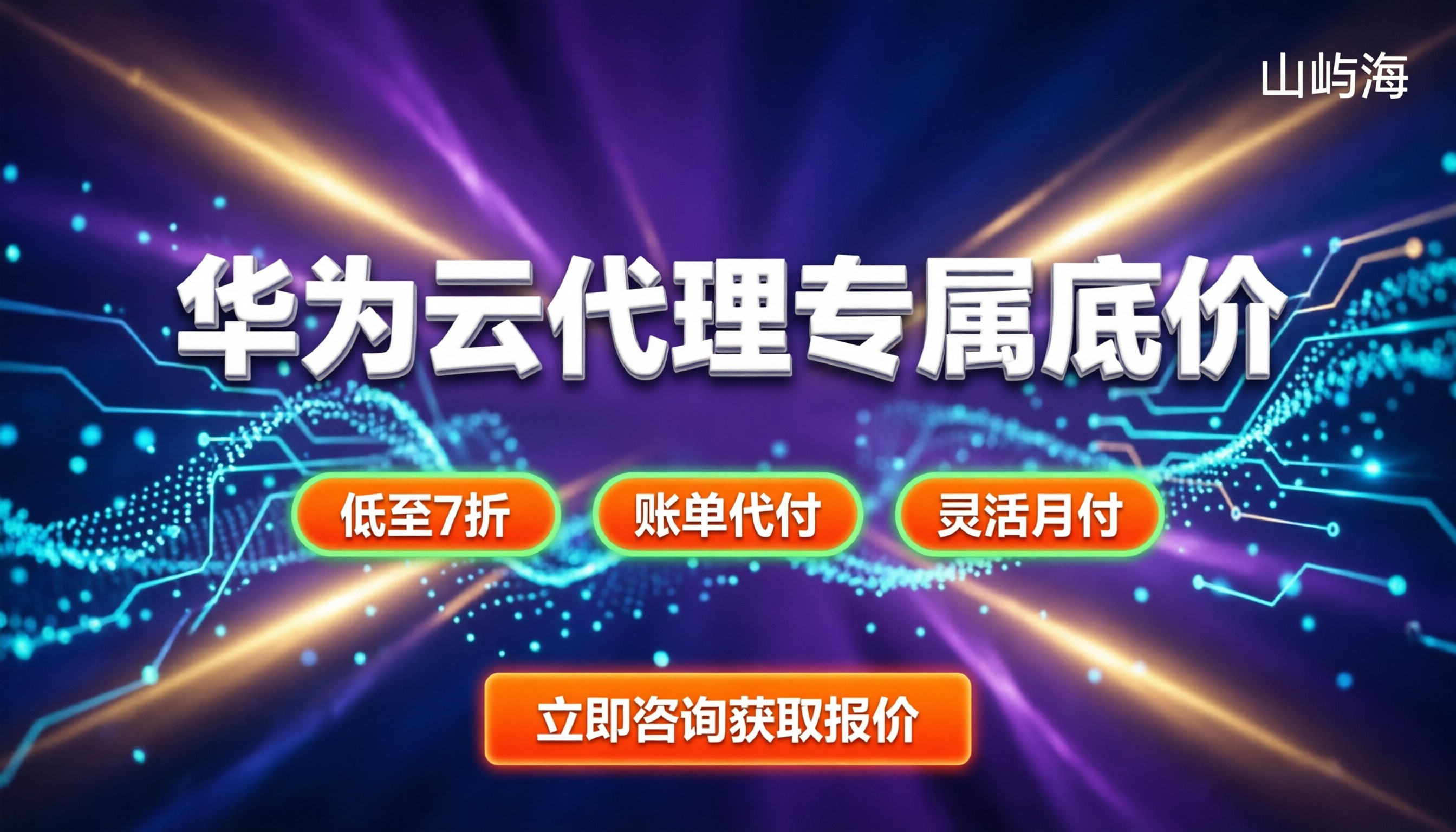 华为云伙伴返佣政策:代理折扣怎么拿?