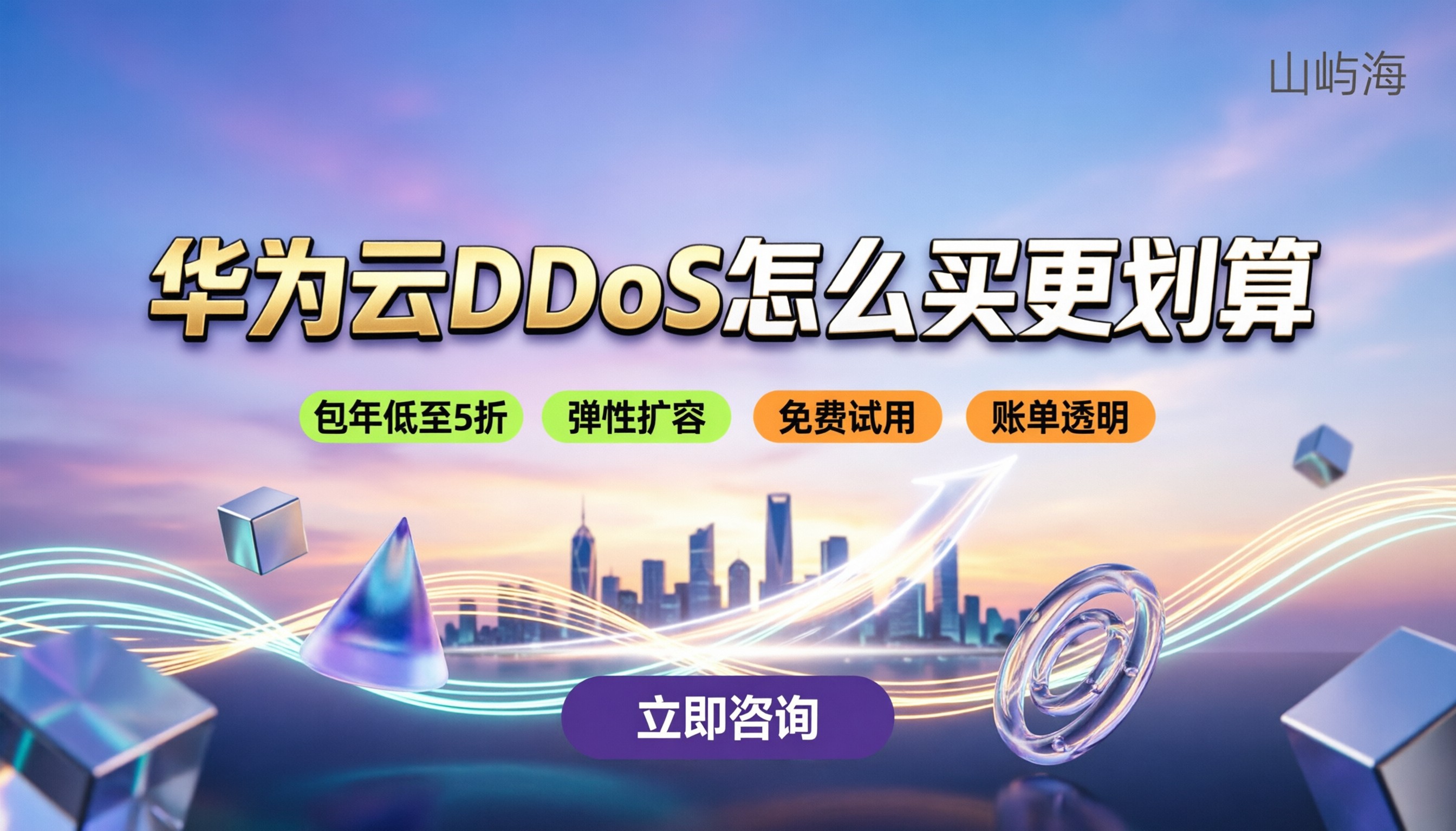 华为云DDoS价格:怎么买更划算|新手避坑指南
