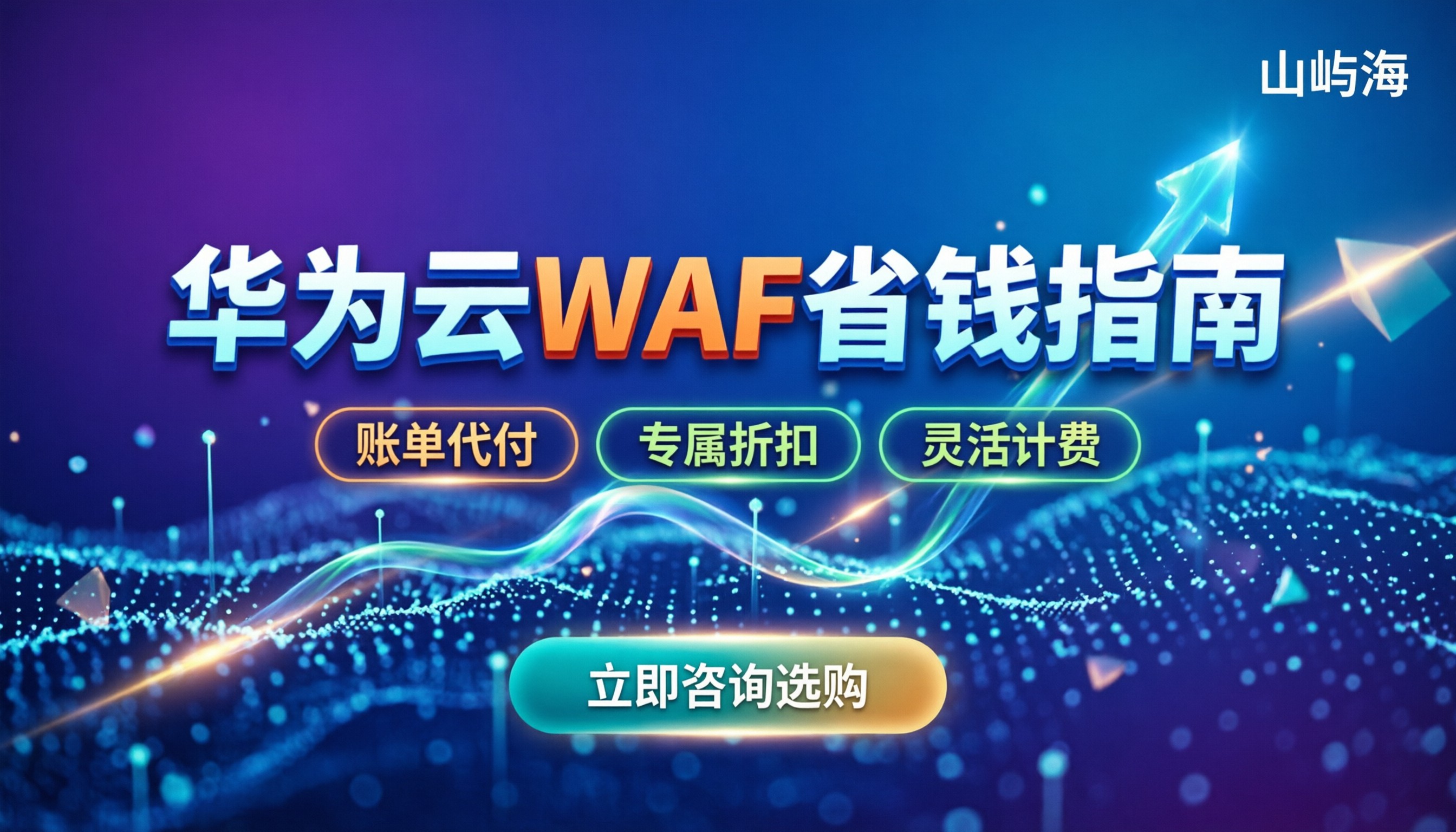 华为云WAF收费价格：怎么选版本更省钱？