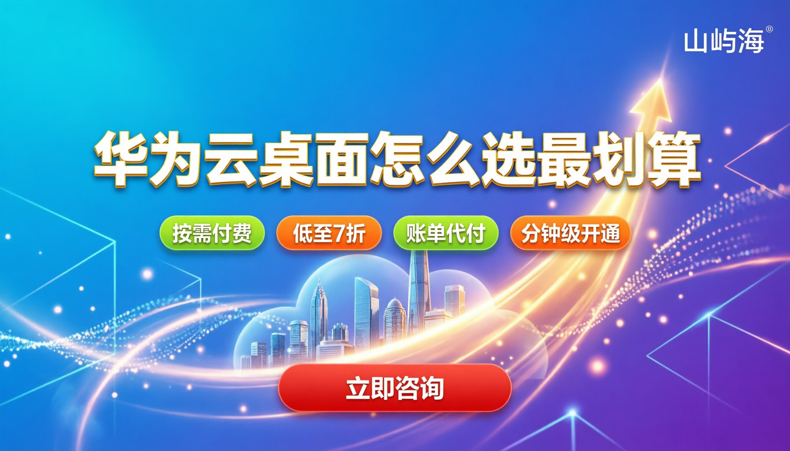 华为云桌面合作伙伴:怎么选最划算?