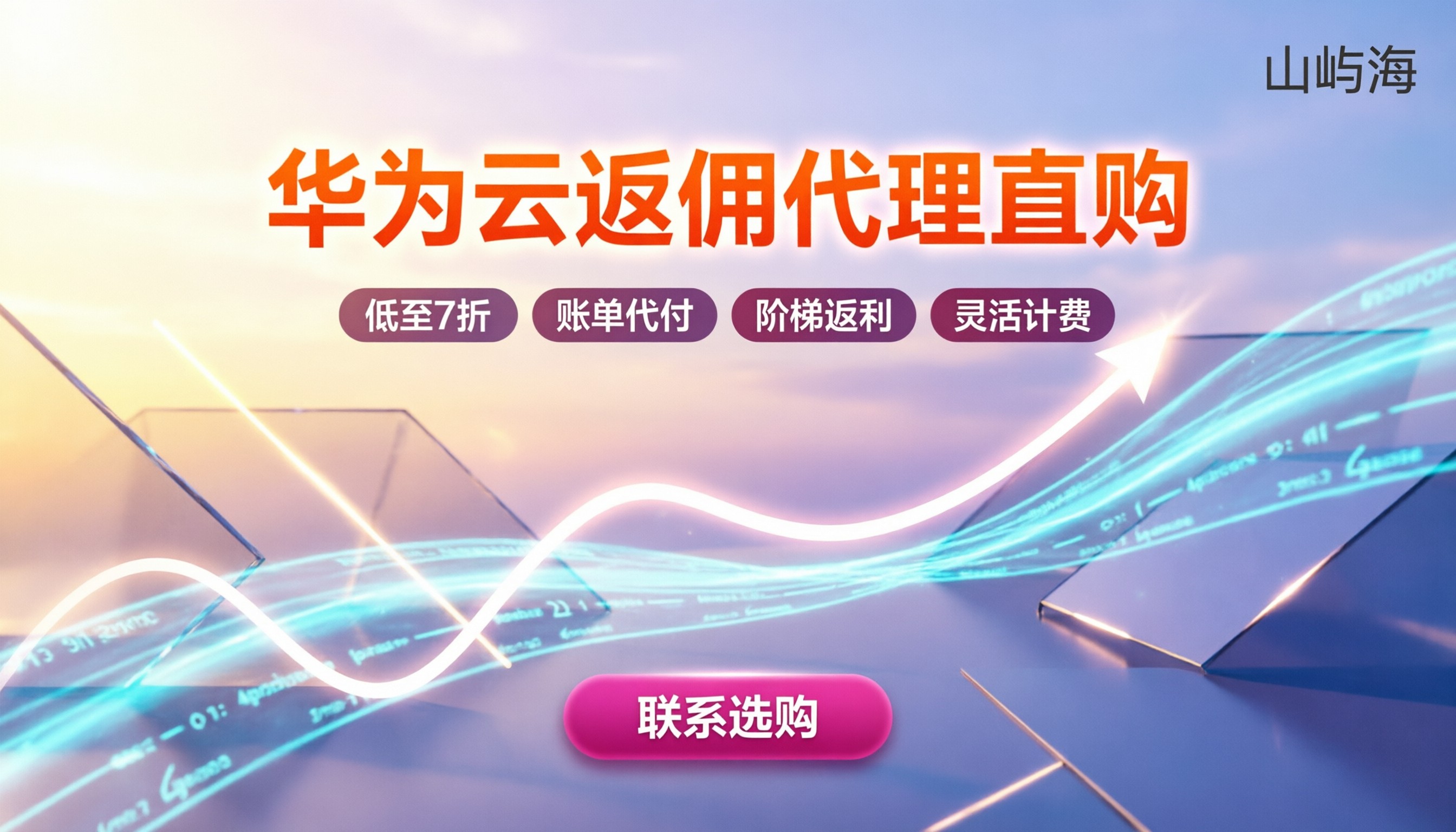 华为云新用户返佣：代理买还是自己推更划算？