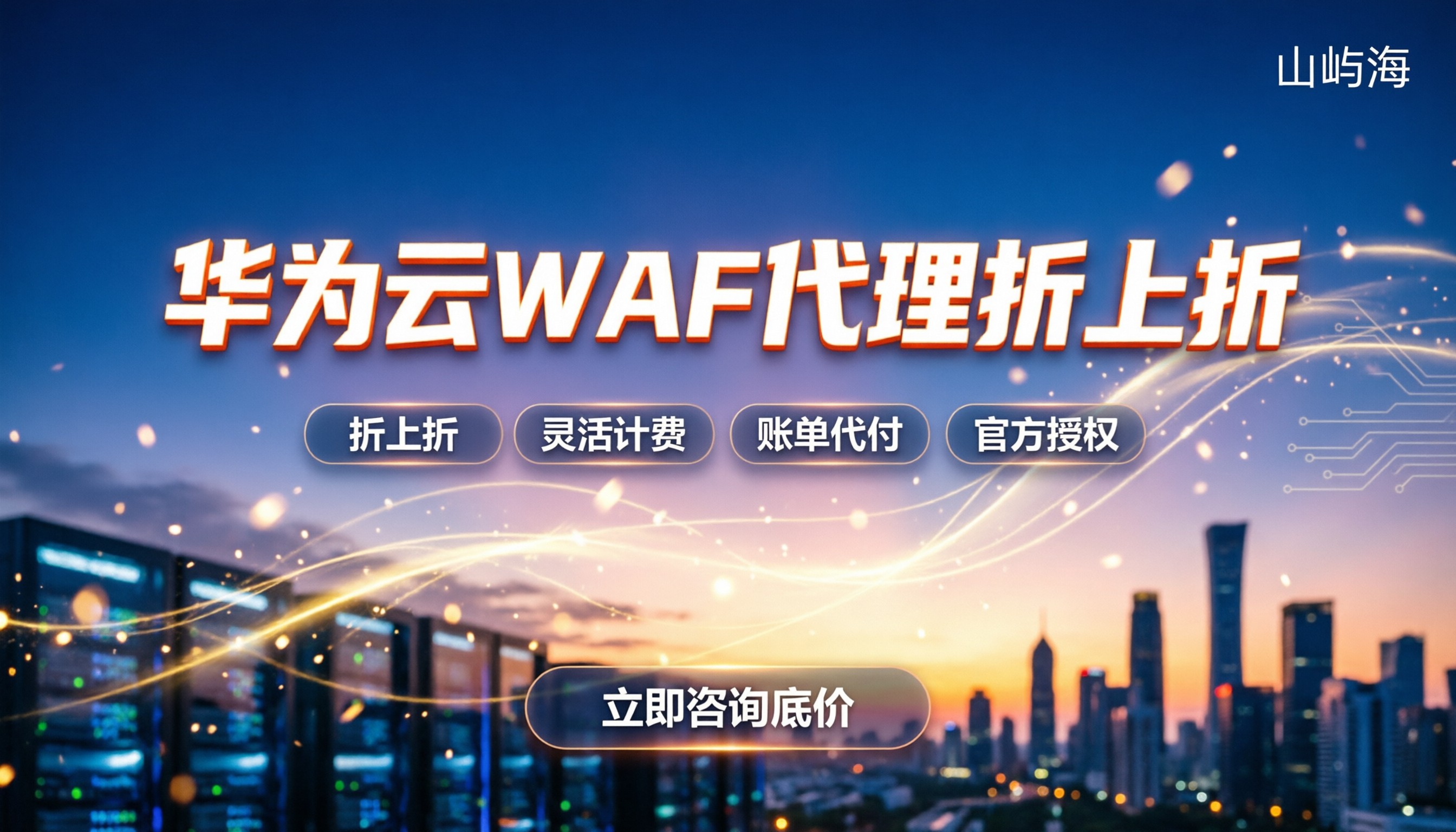 华为云WAF价格:官网标价还是找代理更便宜?