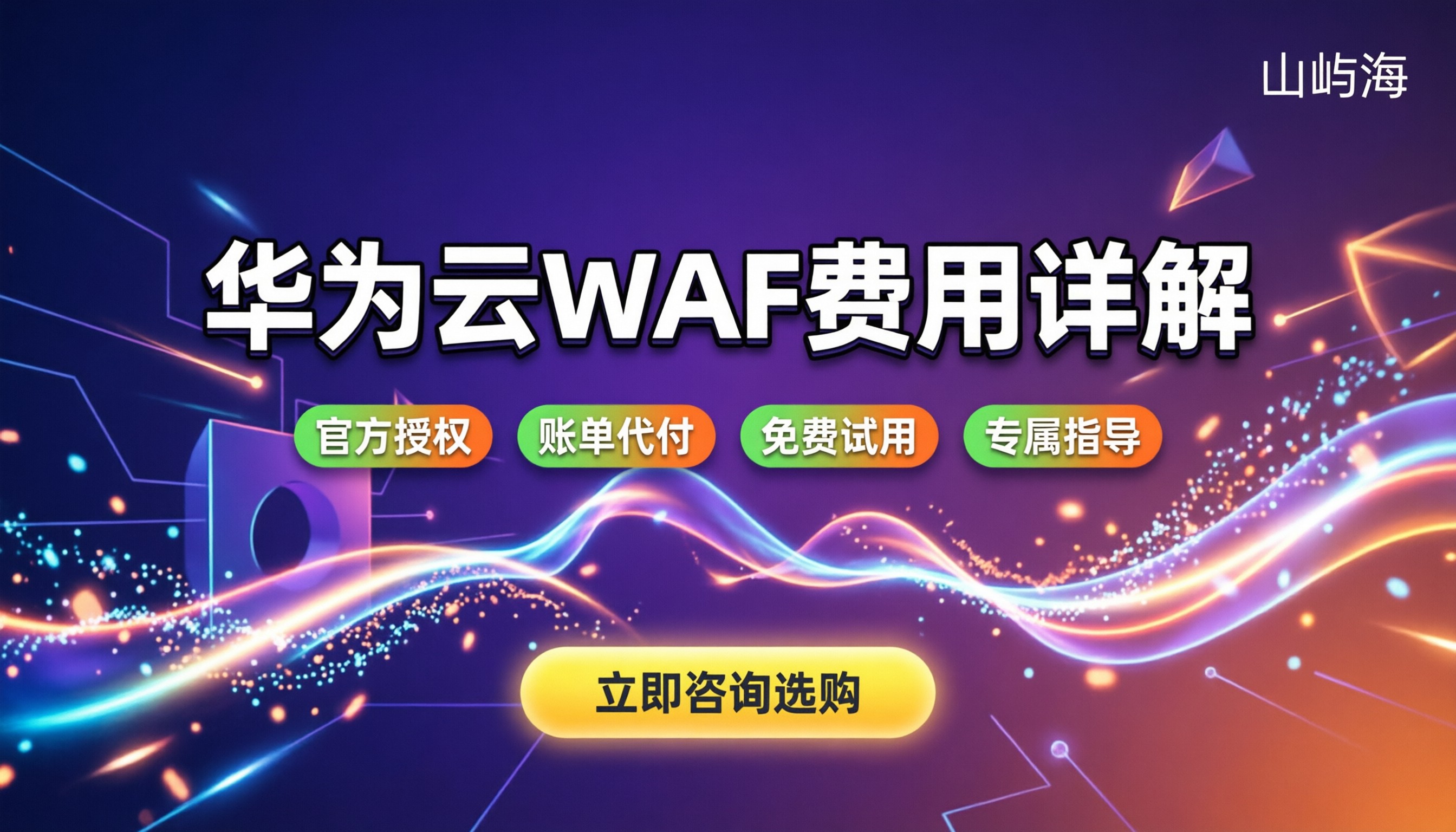 华为云WAF费用:入门版多少钱?按量包年怎么算