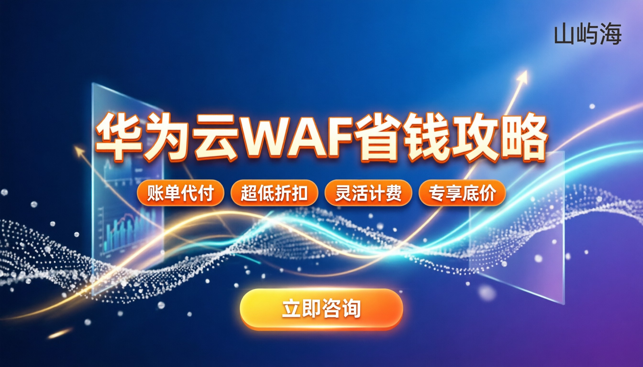 华为云web应用防火墙费用:最新定价与省钱购买指南