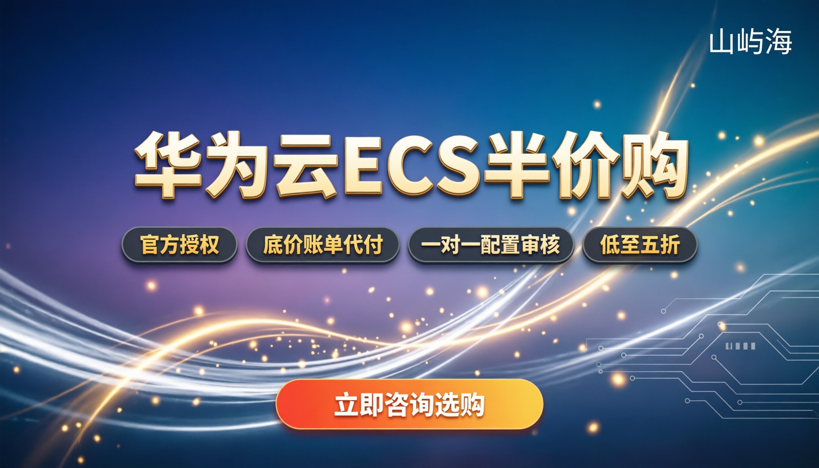 华为云ecs价格:怎么买能省下一半预算