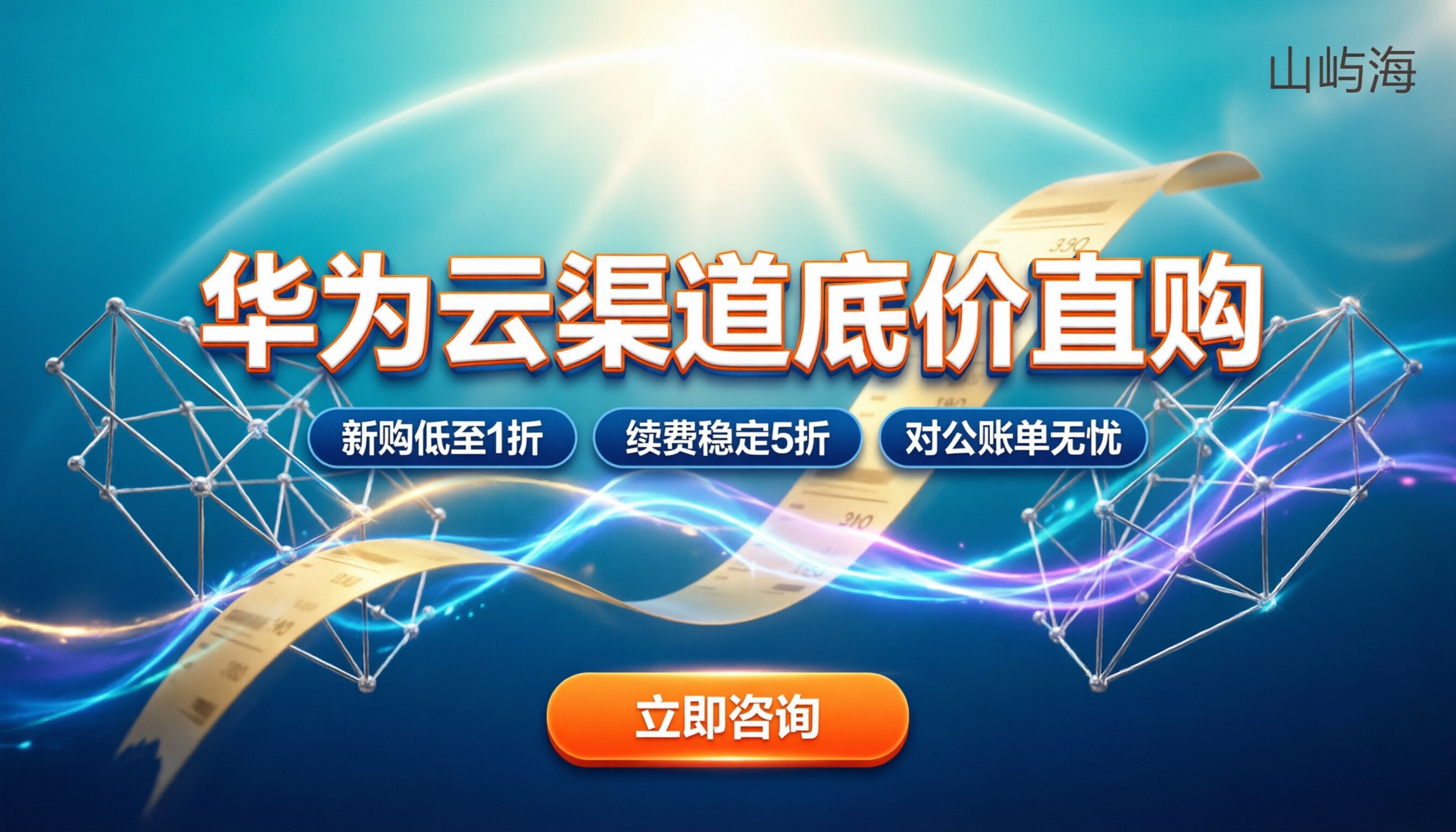 华为云服务最新返佣政策:代理商渠道怎么买最划算