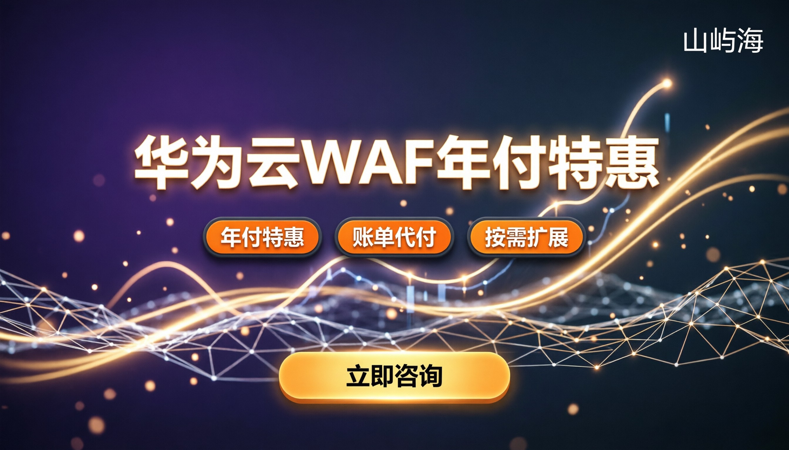 华为云web应用防火墙收费：怎么买最划算