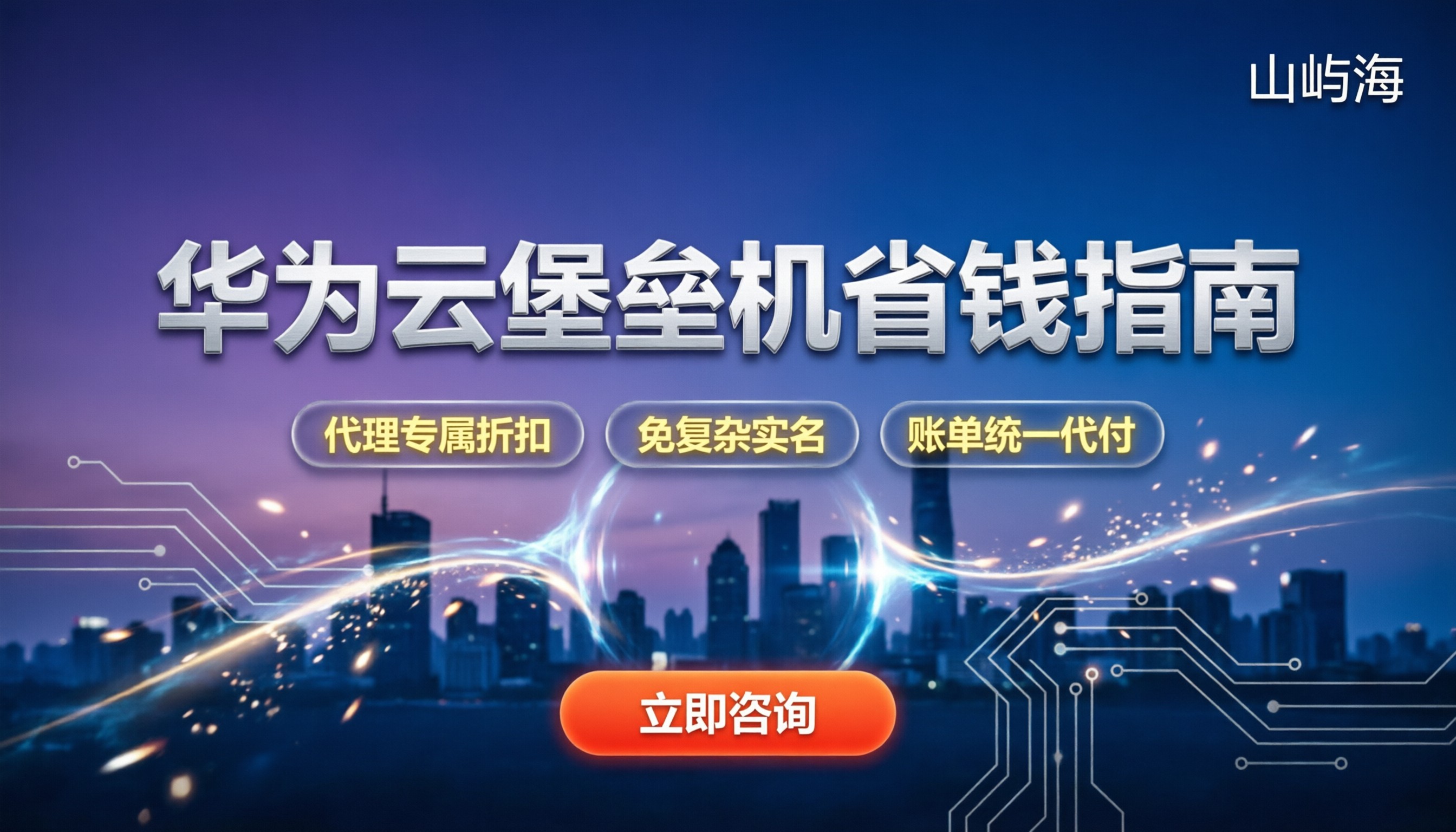 华为云堡垒机报价:怎么选配置才省钱?