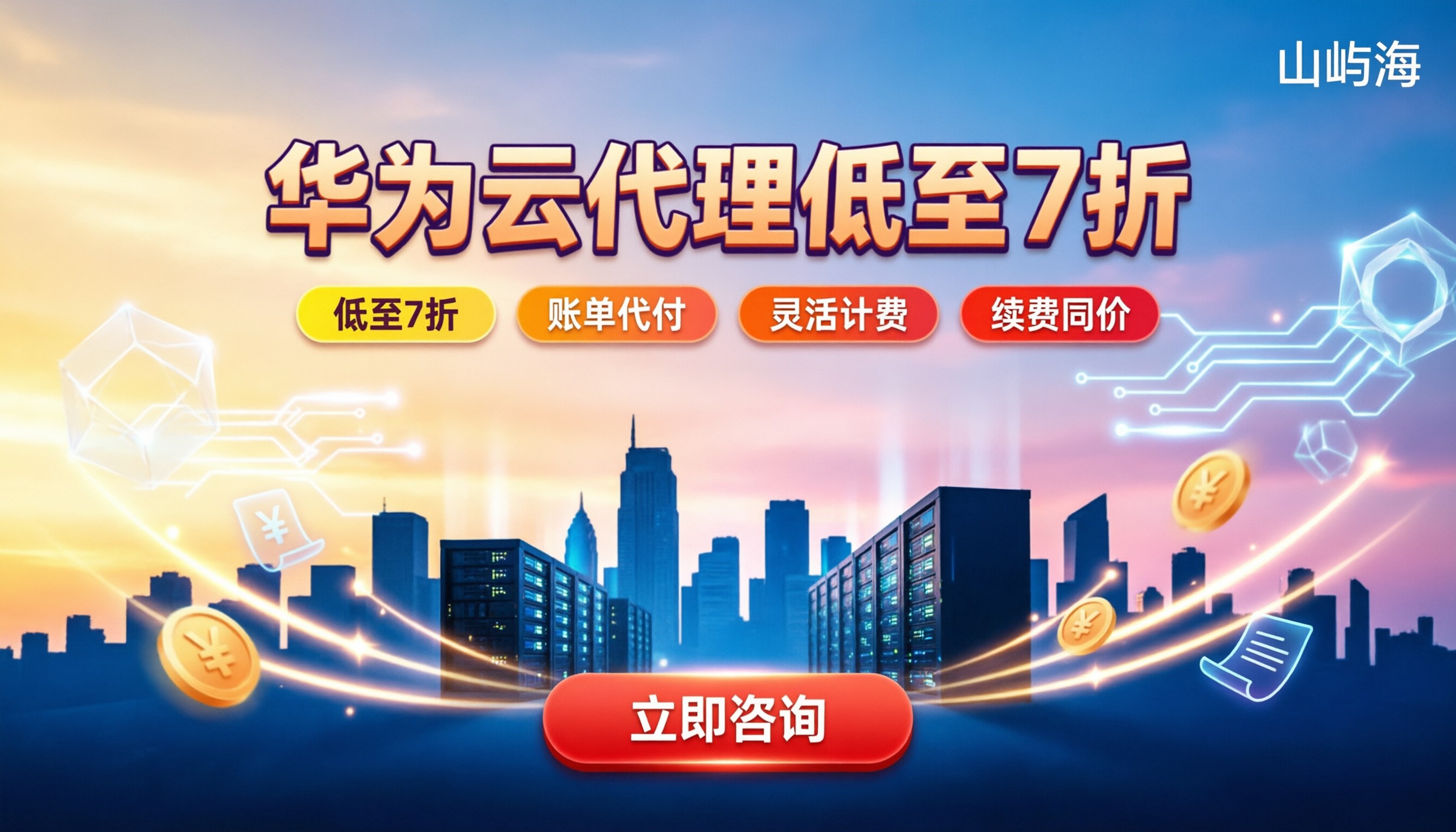 华为云代理能便宜多少:折扣怎么算与避坑指南
