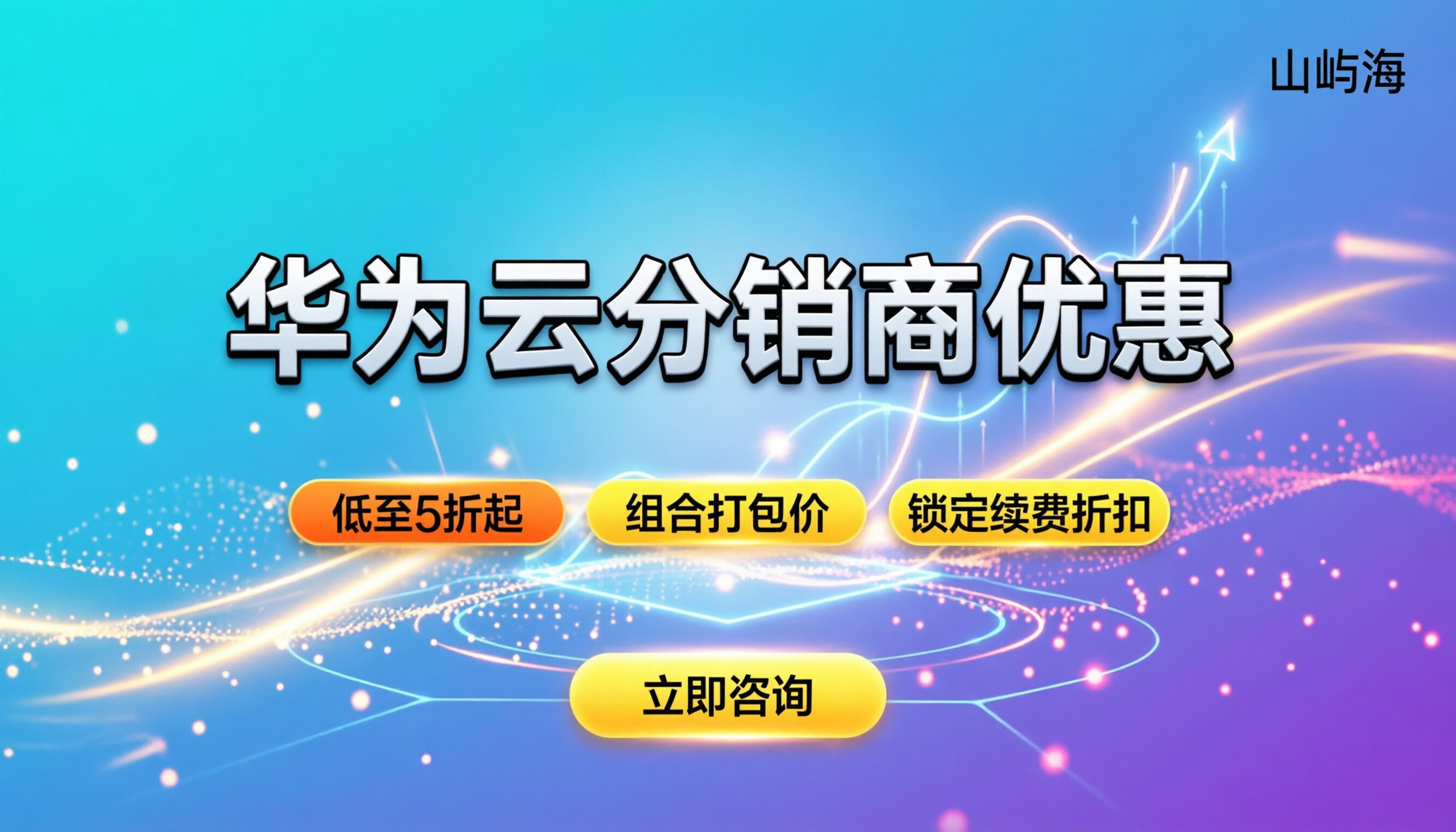华为云分销商优惠:折扣多少?怎么买最划算?