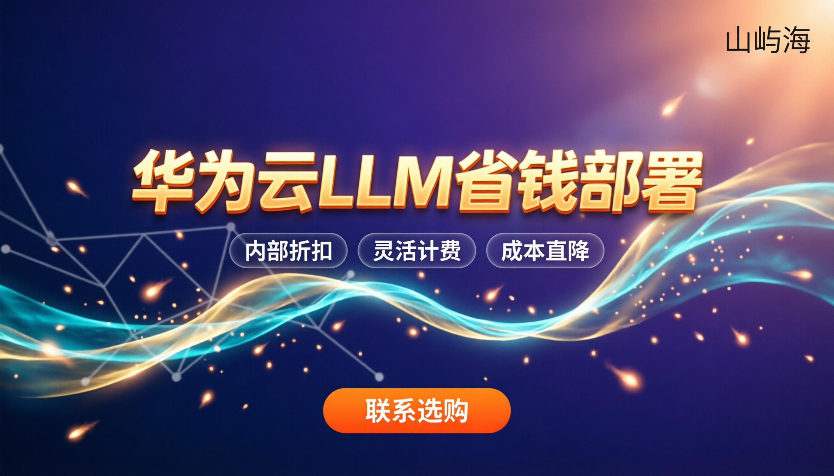 华为云LLM大模型怎么用:怎么部署更省钱?