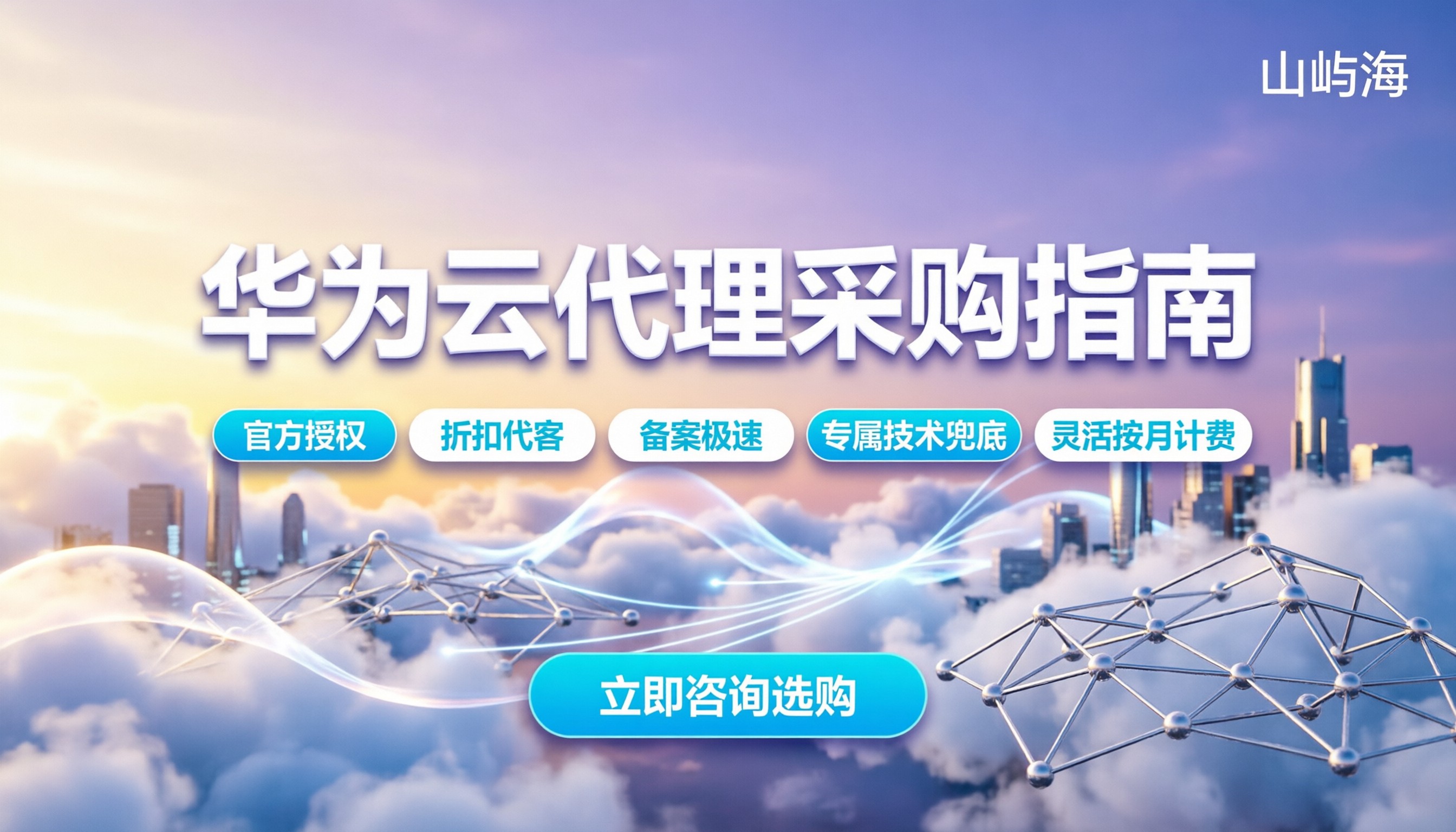 华为云计算业务合作伙伴怎么选：代理渠道对比与避坑