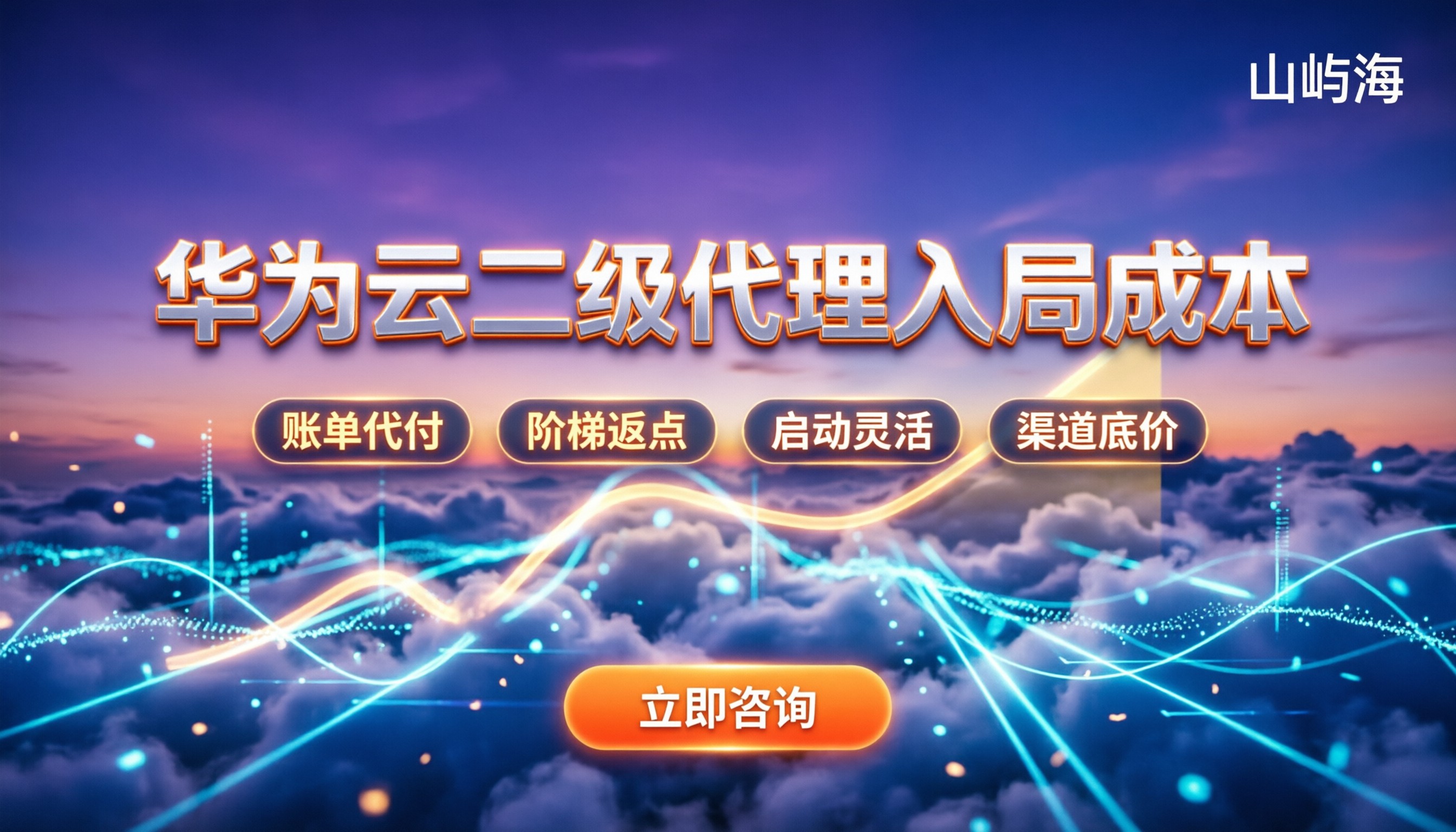 华为云二级代理多少钱:今年入局到底要花多少
