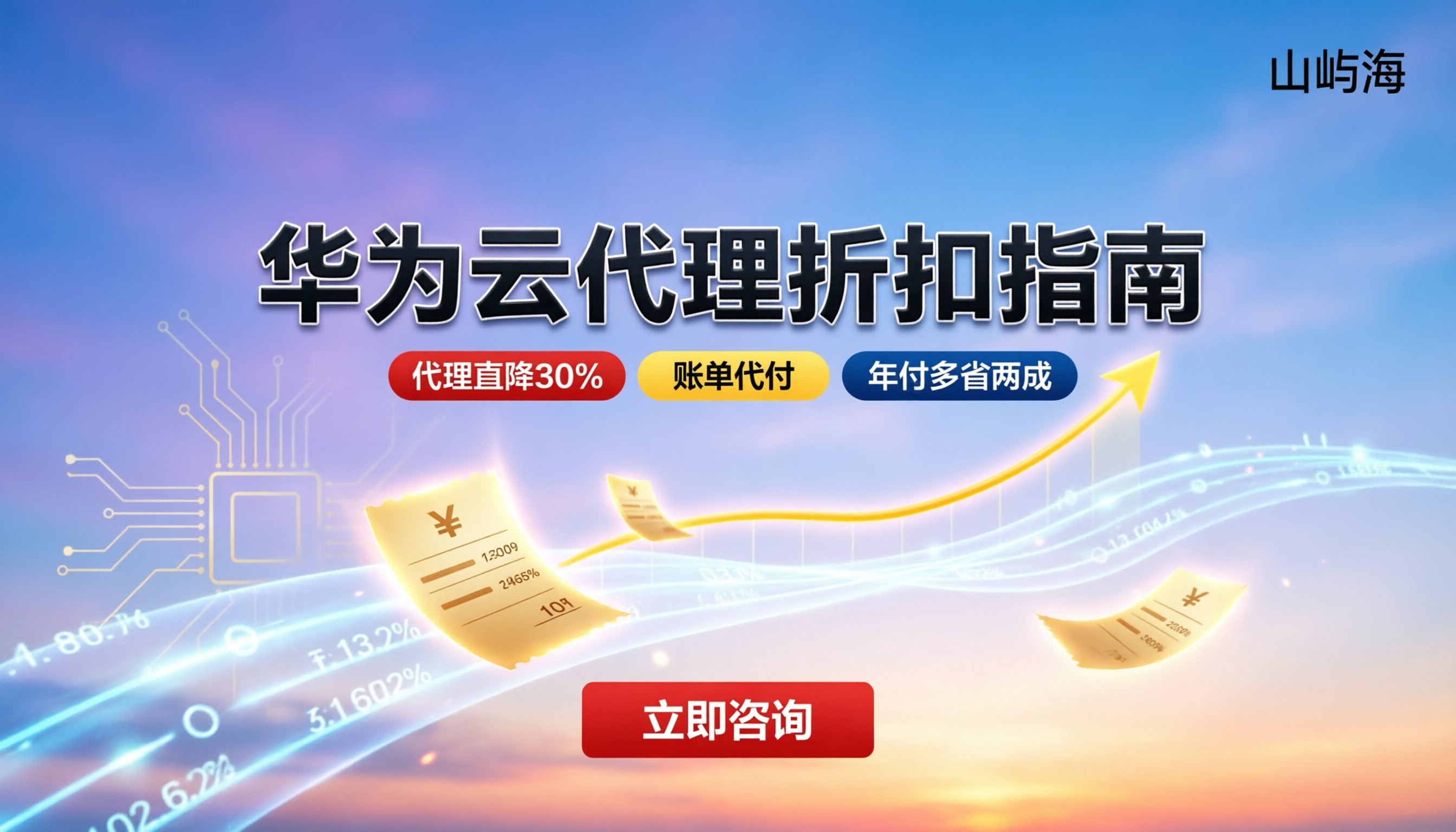 华为云合作伙伴官网怎么找：代理折扣和购买避坑指南