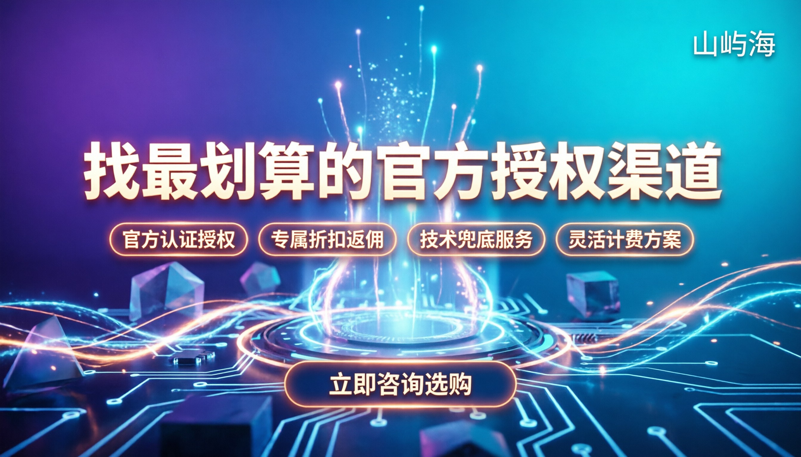 关联华为云合作伙伴：怎么找最划算的官方授权渠道？