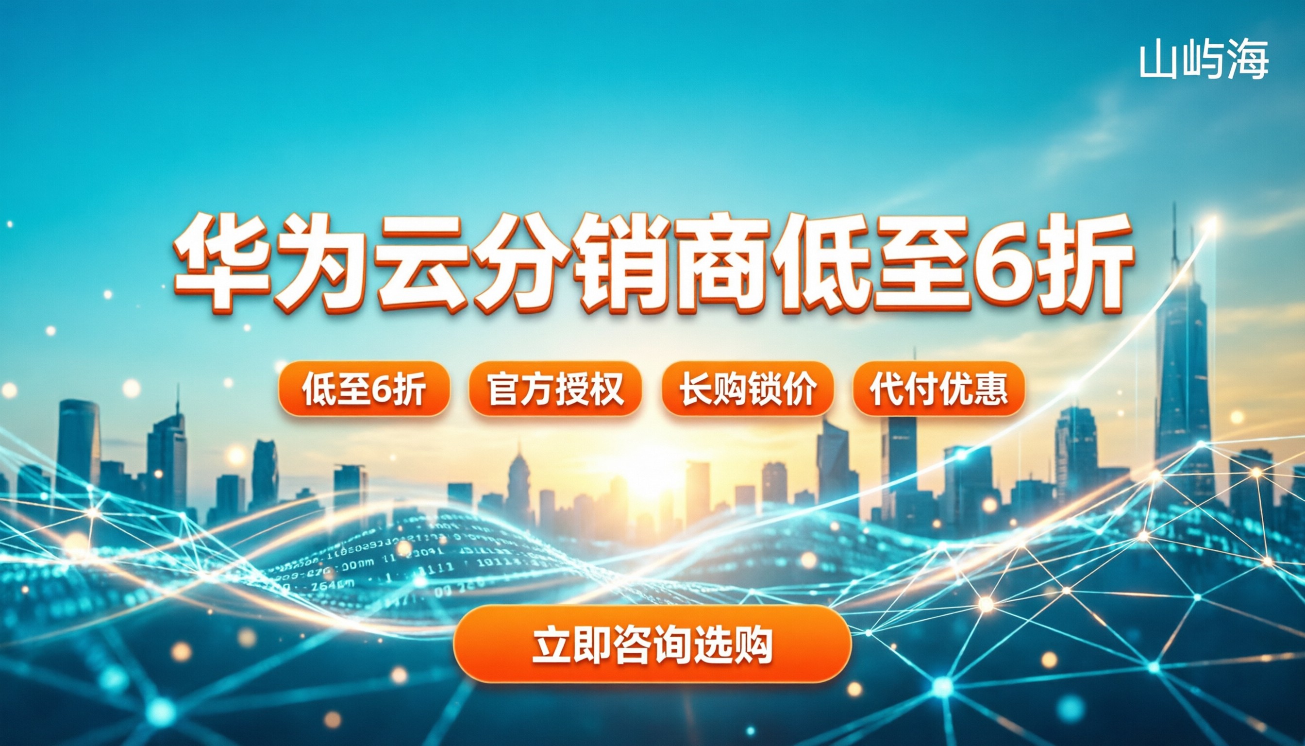 华为云分销商几折优惠:怎么买更划算