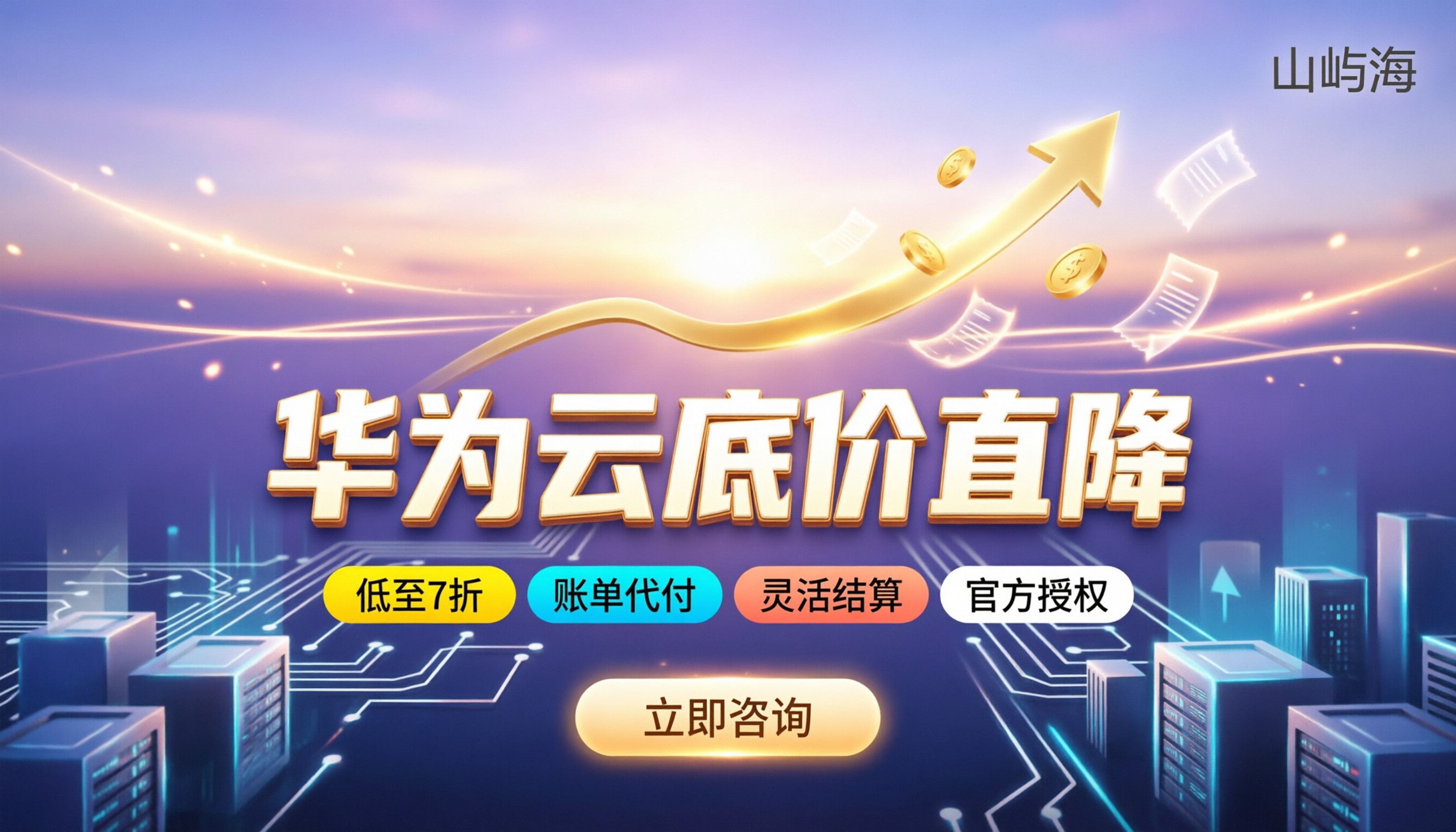 华为云分销商折扣返佣:怎么拿到底价
