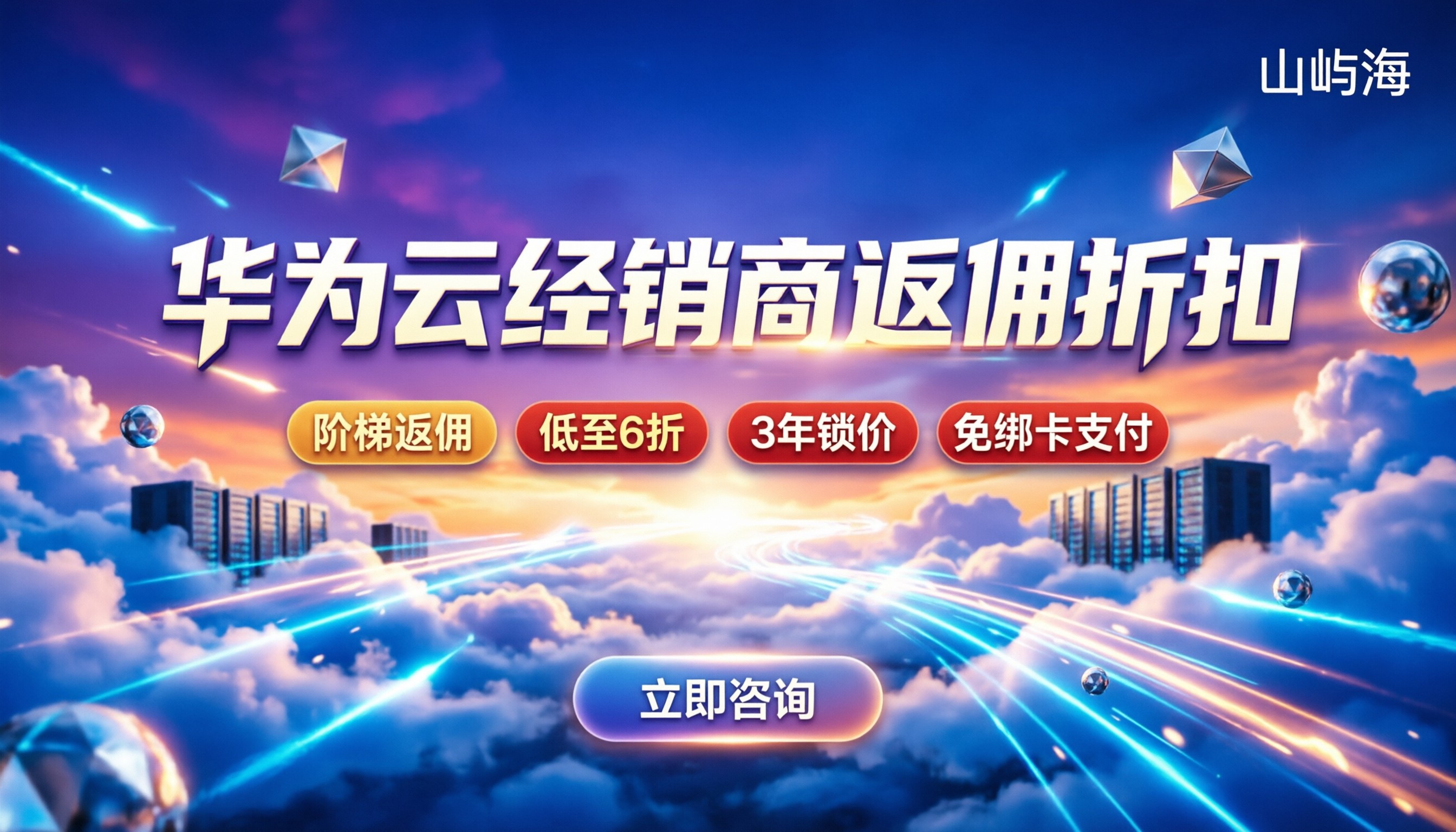 华为云经销商返佣折扣:怎么拿最划算?