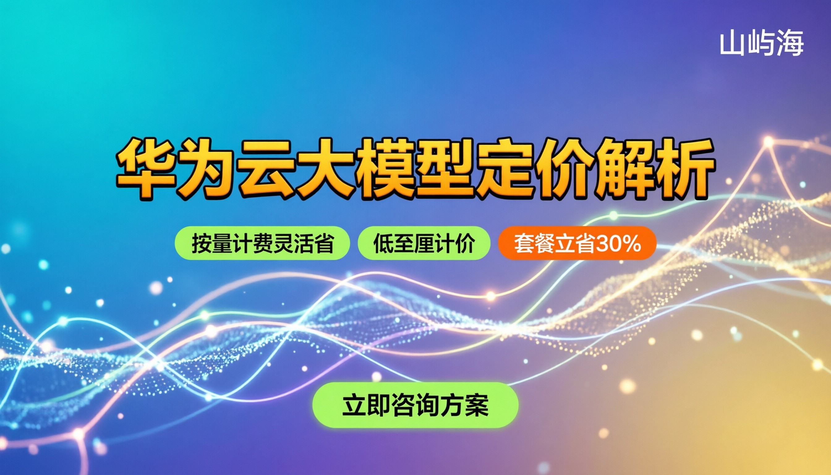 华为云大模型价格：最新定价解析与避坑指南
